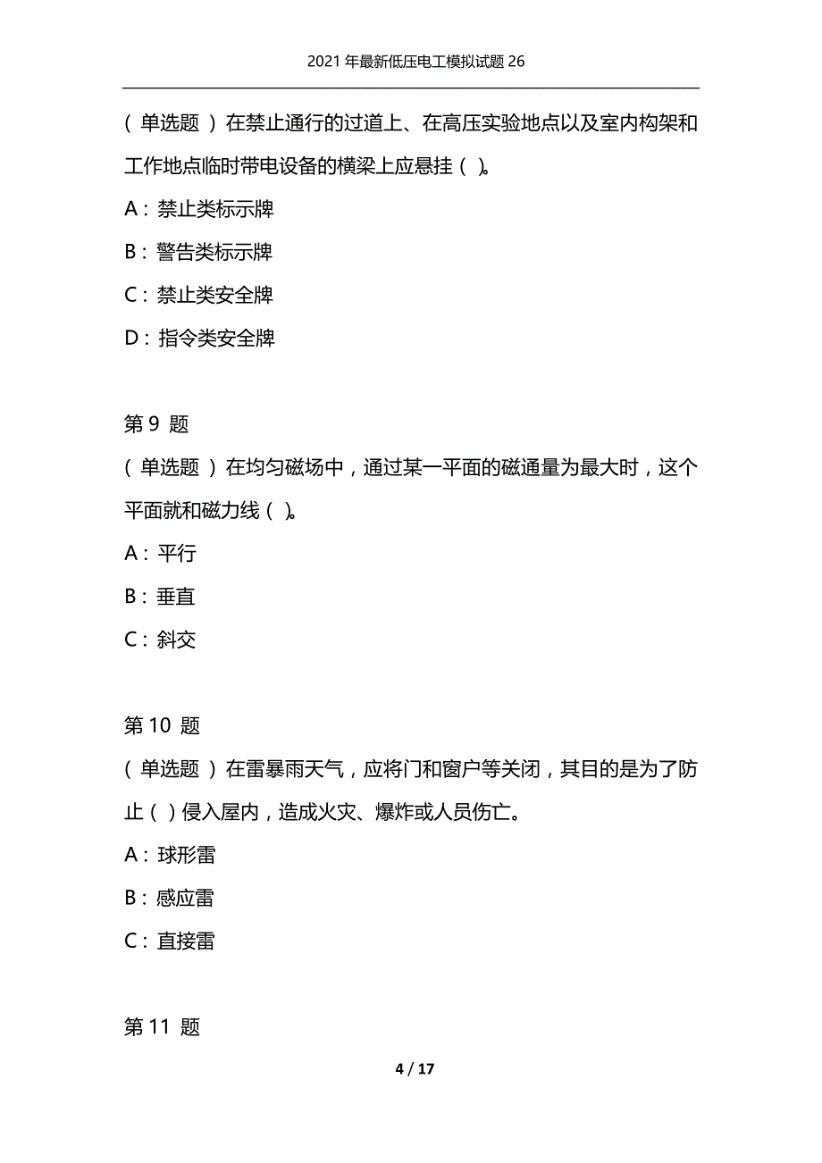 2021年最新低压电工模拟试题26（通用）_第4页