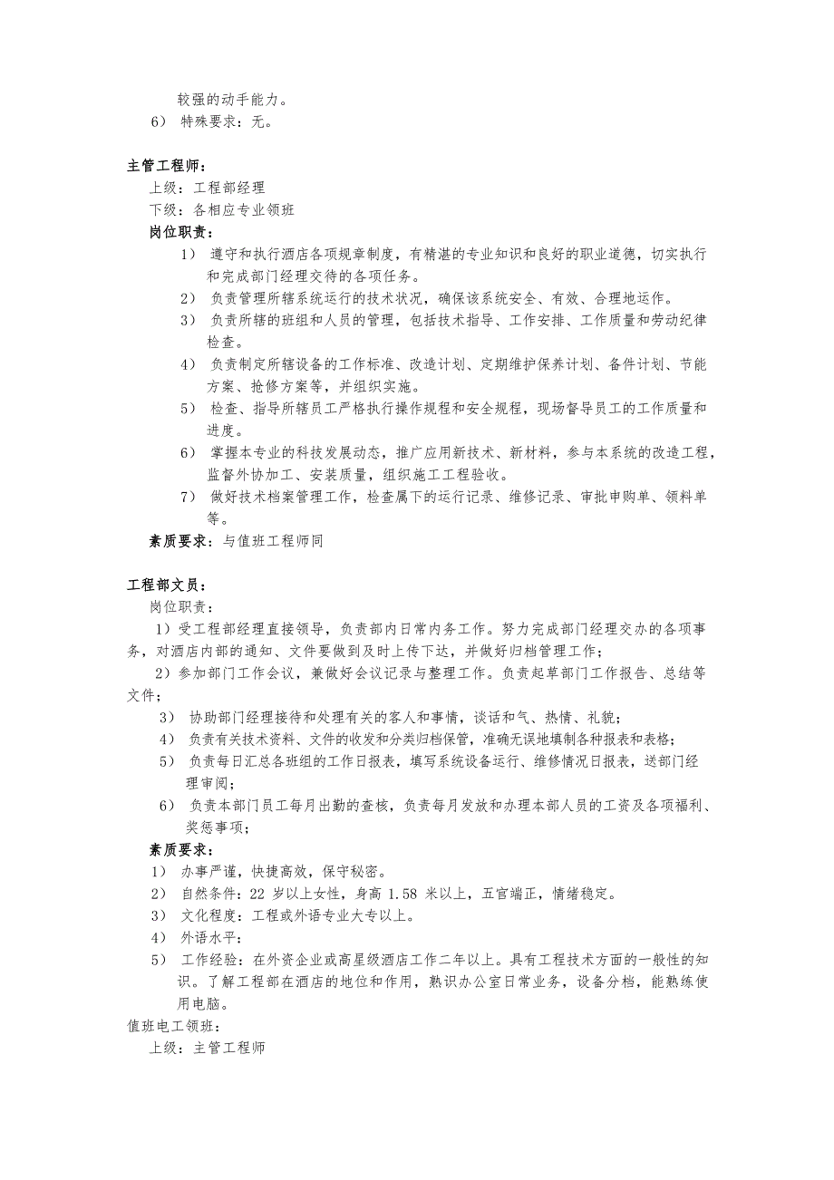 [酒店]工程部组织架构岗位职责及管理制度汇编文档_第4页