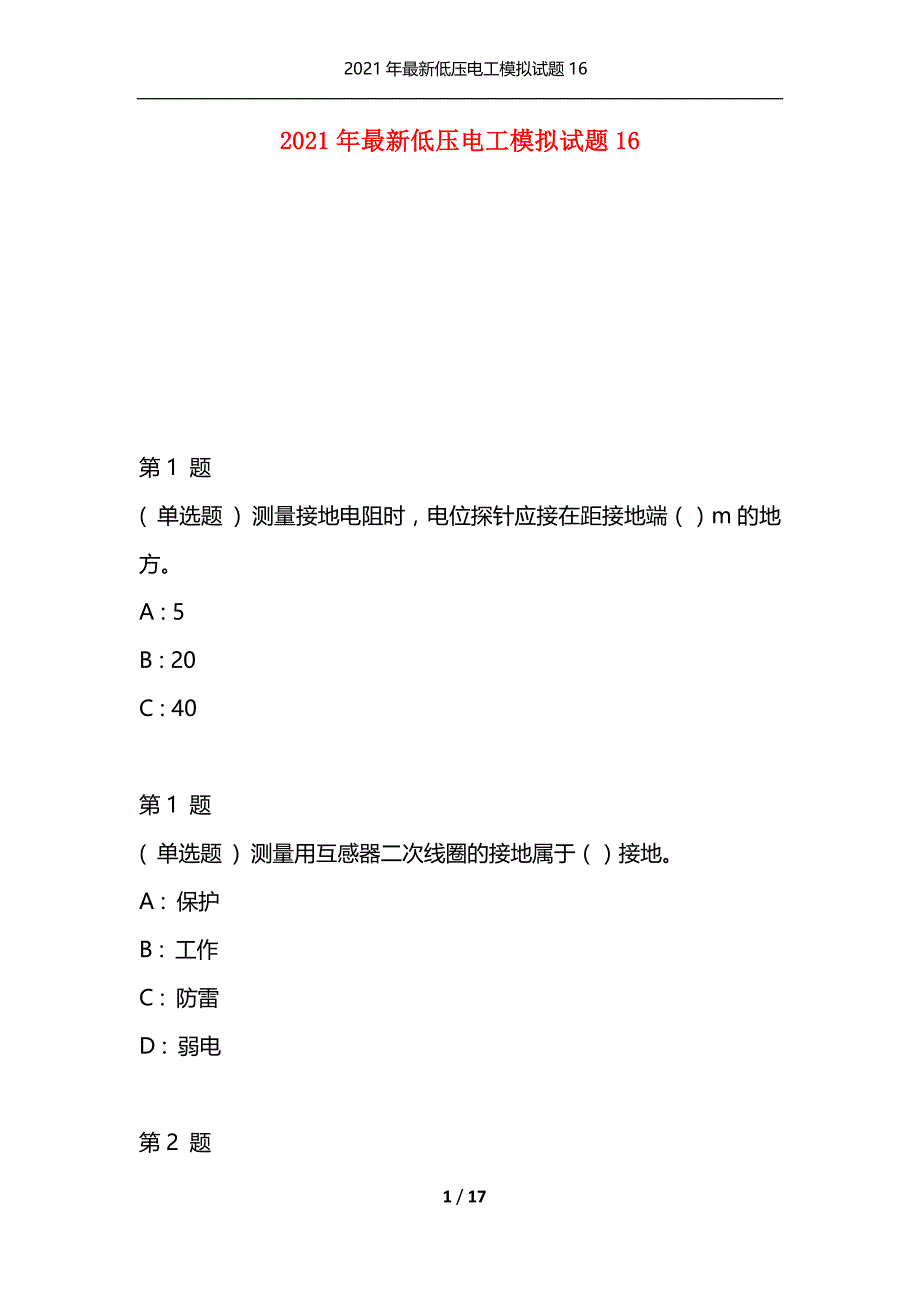 2021年最新低压电工模拟试题16（通用）_第1页