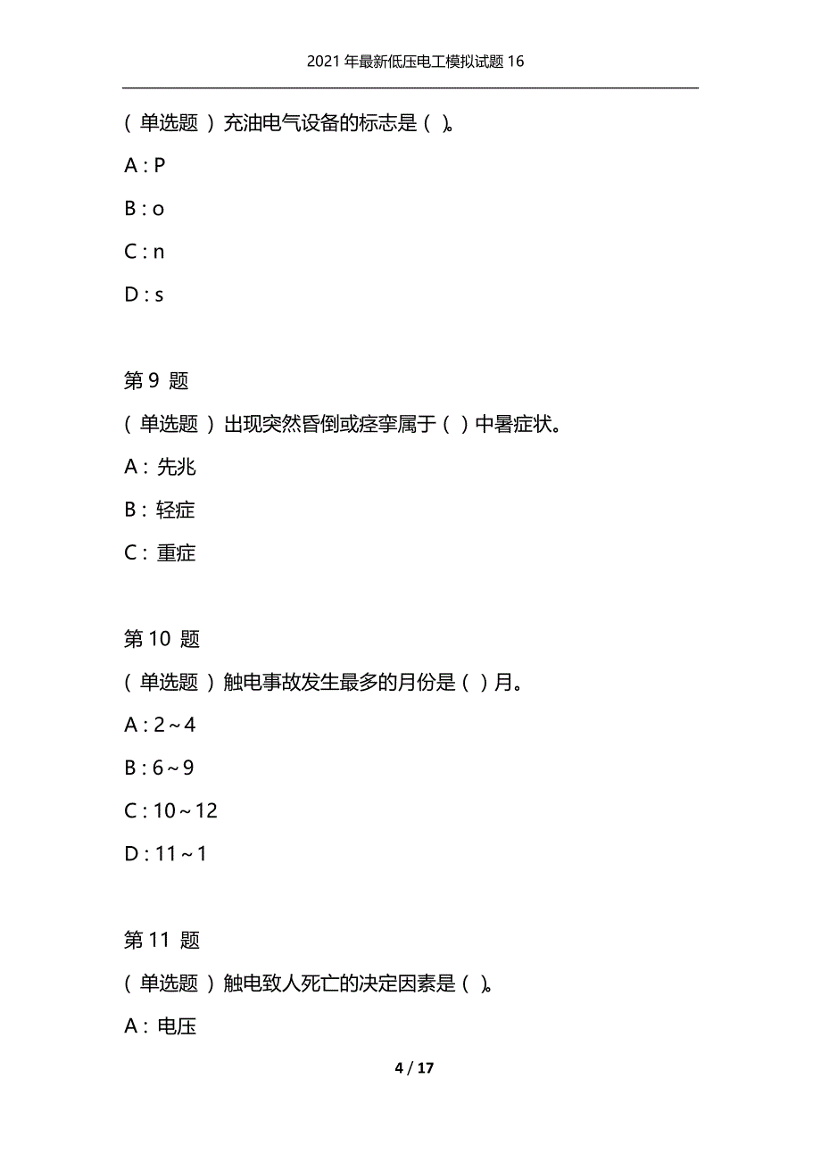 2021年最新低压电工模拟试题16（通用）_第4页