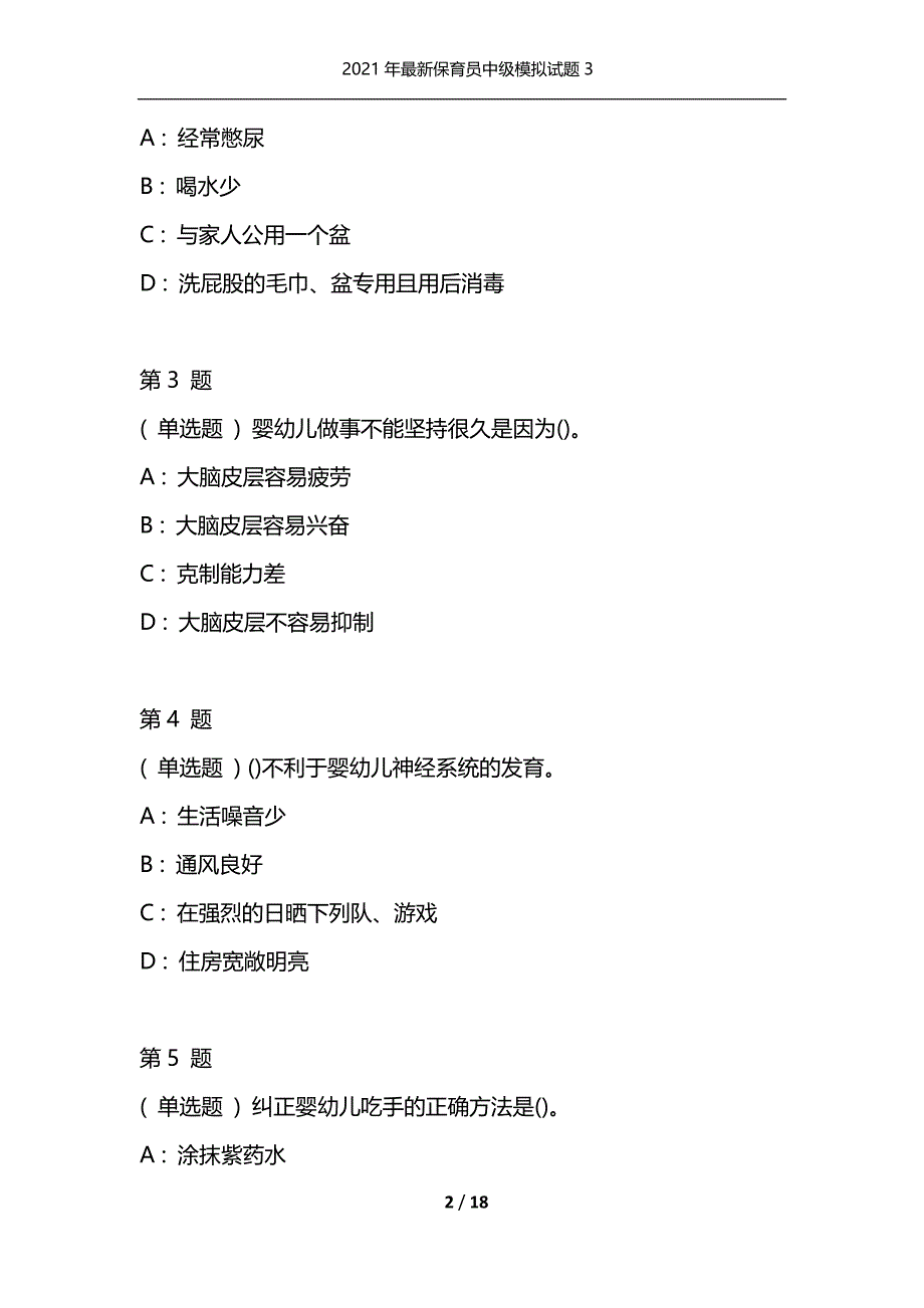 2021年最新保育员中级模拟试题3（通用）_第2页