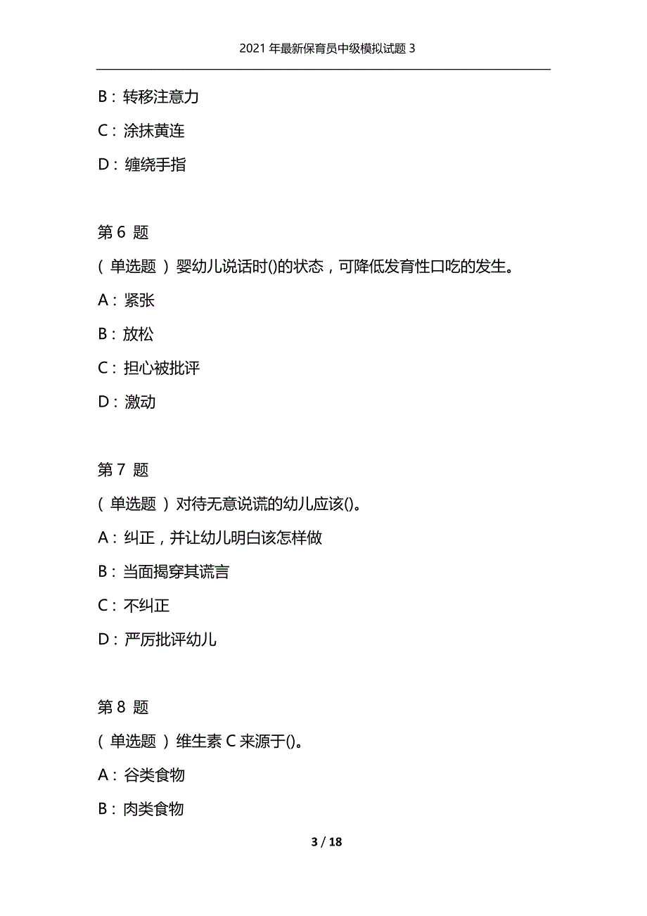 2021年最新保育员中级模拟试题3（通用）_第3页