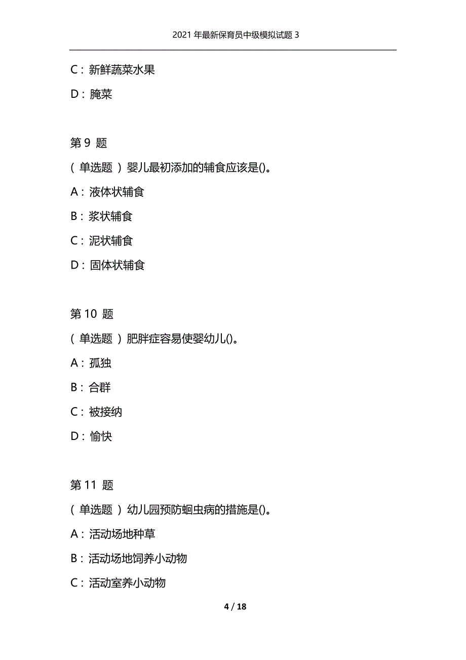 2021年最新保育员中级模拟试题3（通用）_第4页