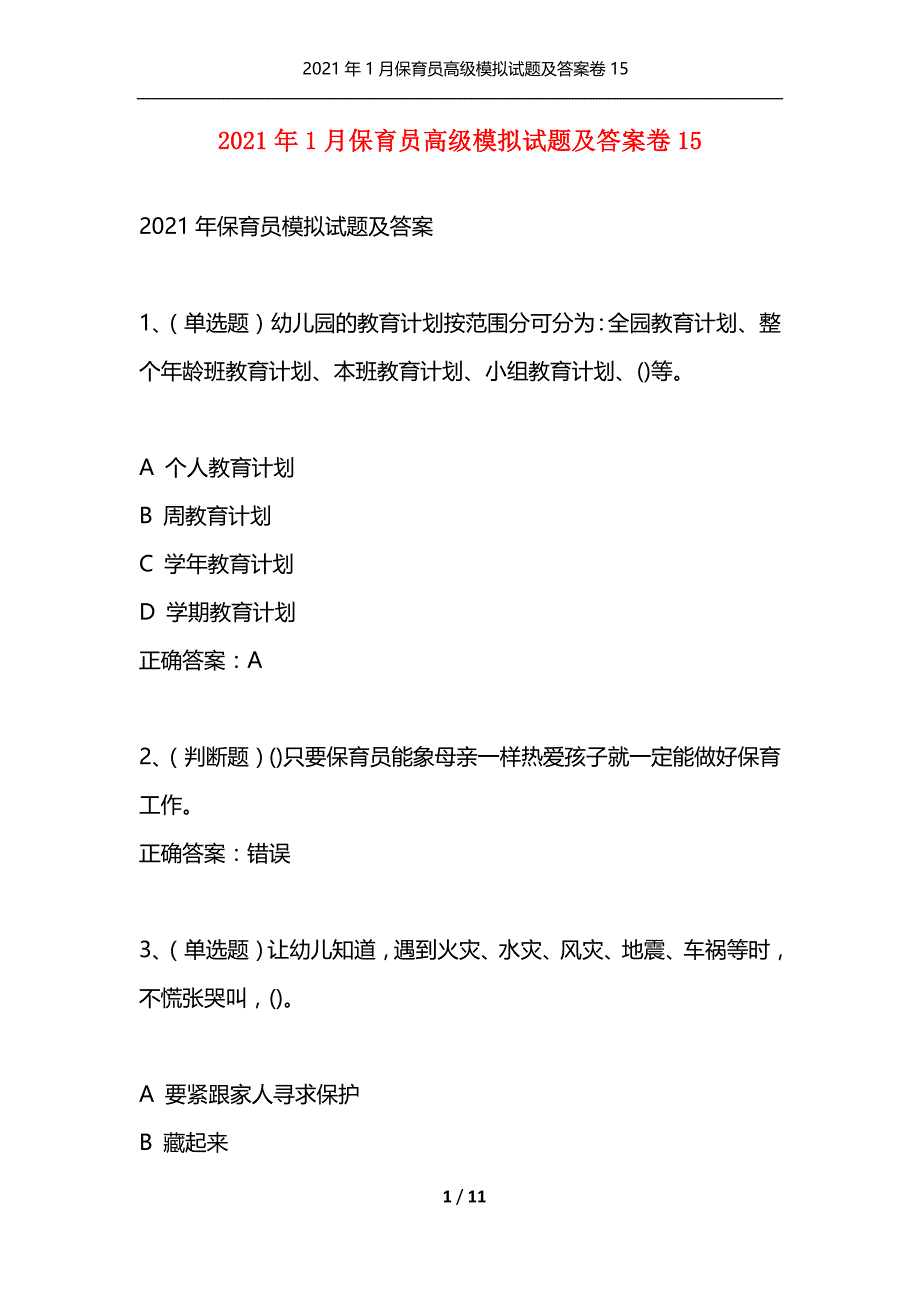 （精选）2021年1月保育员高级模拟试题及答案卷15_第1页