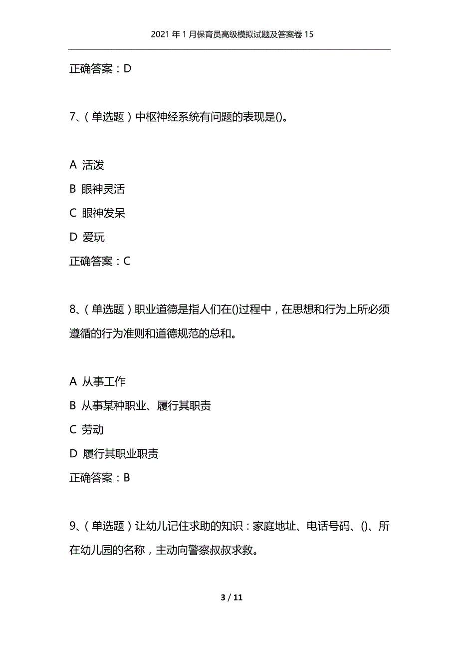 （精选）2021年1月保育员高级模拟试题及答案卷15_第3页