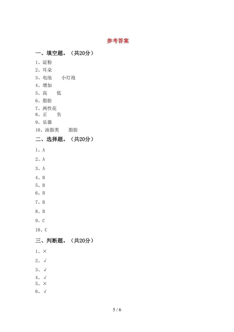 青岛版四年级科学下册期中考试题【参考答案】_第5页