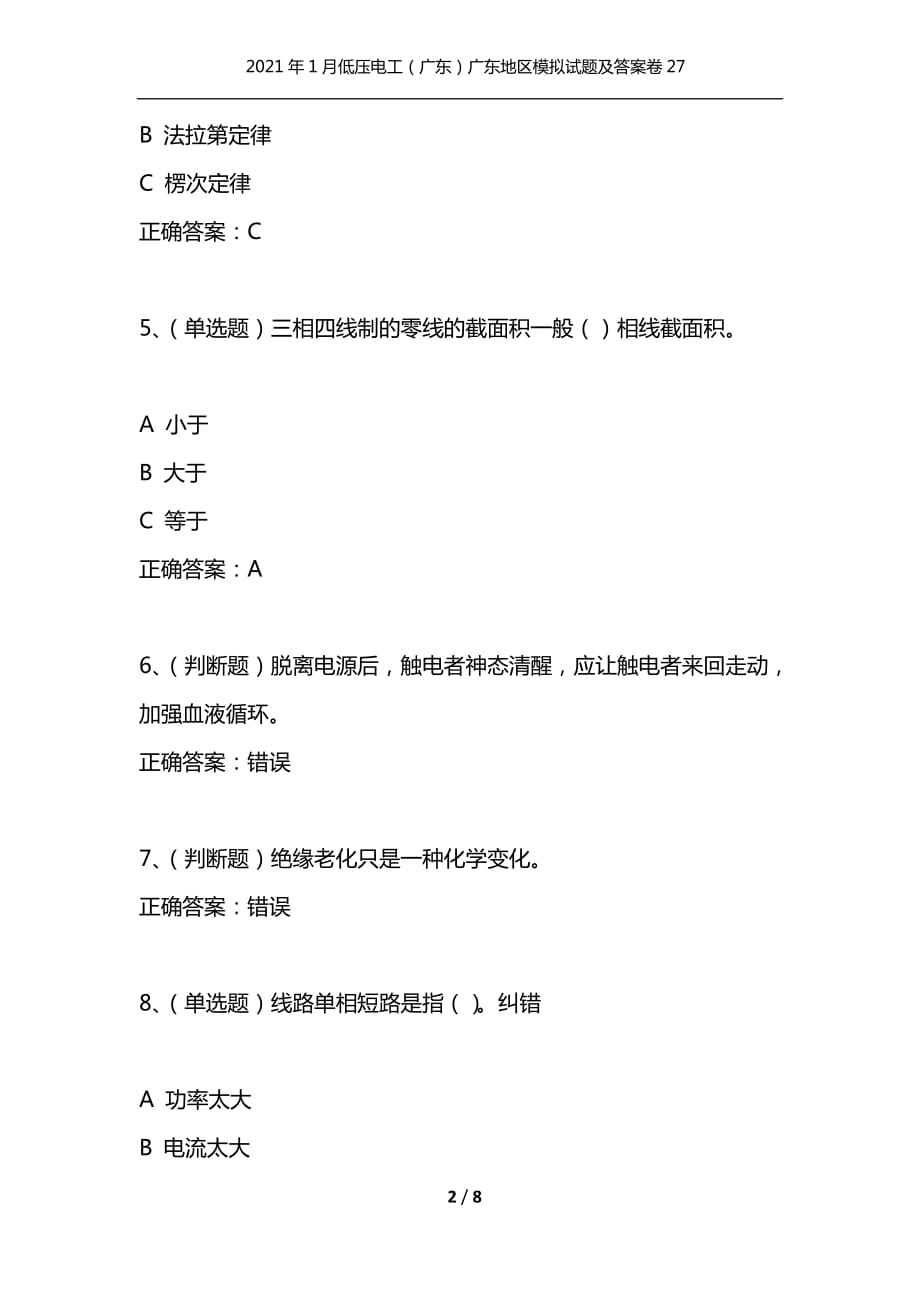 （精选）2021年1月低压电工（广东）广东地区模拟试题及答案卷27_第2页