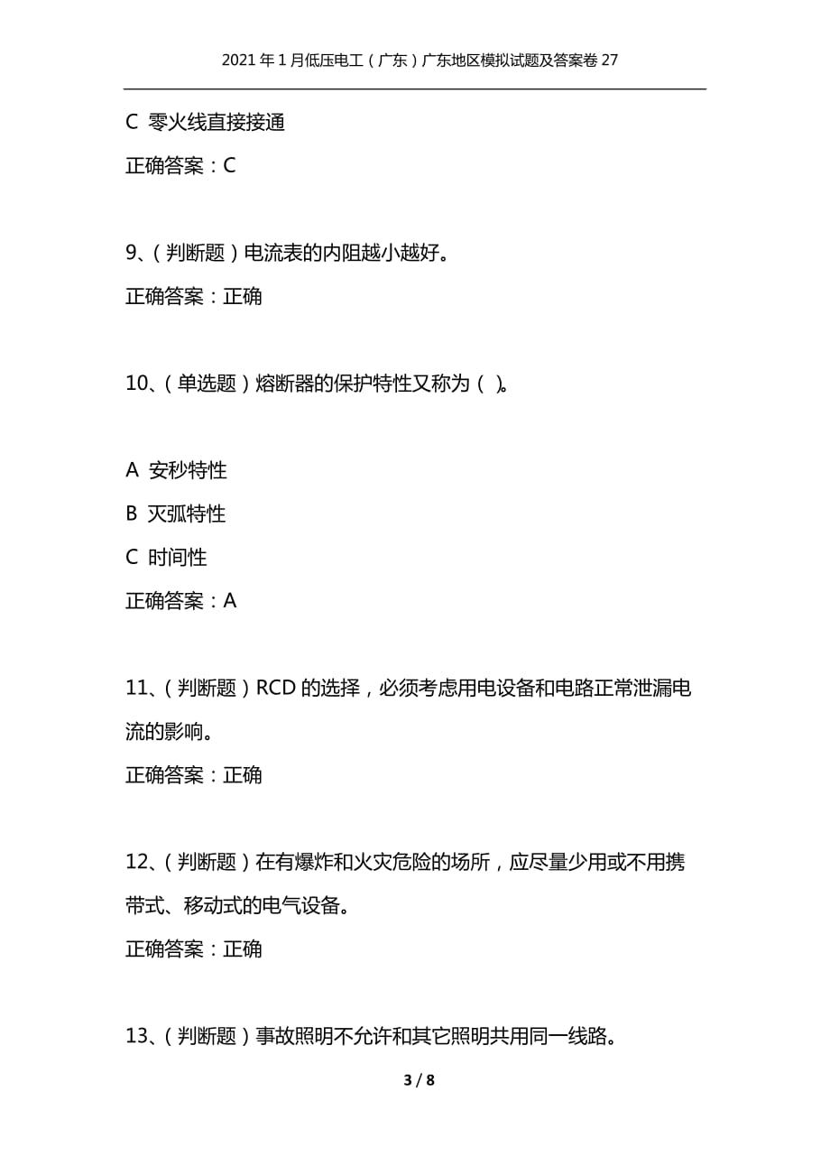 （精选）2021年1月低压电工（广东）广东地区模拟试题及答案卷27_第3页