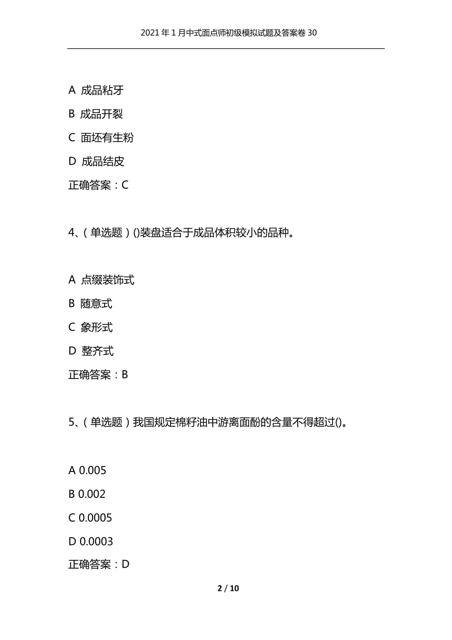 （精选）2021年1月中式面点师初级模拟试题及答案卷30_第2页