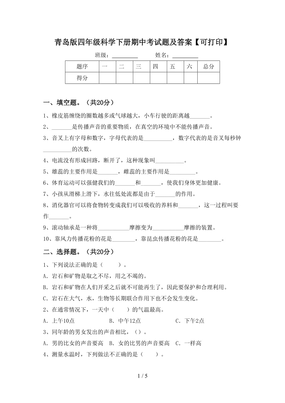 青岛版四年级科学下册期中考试题及答案【可打印】_第1页