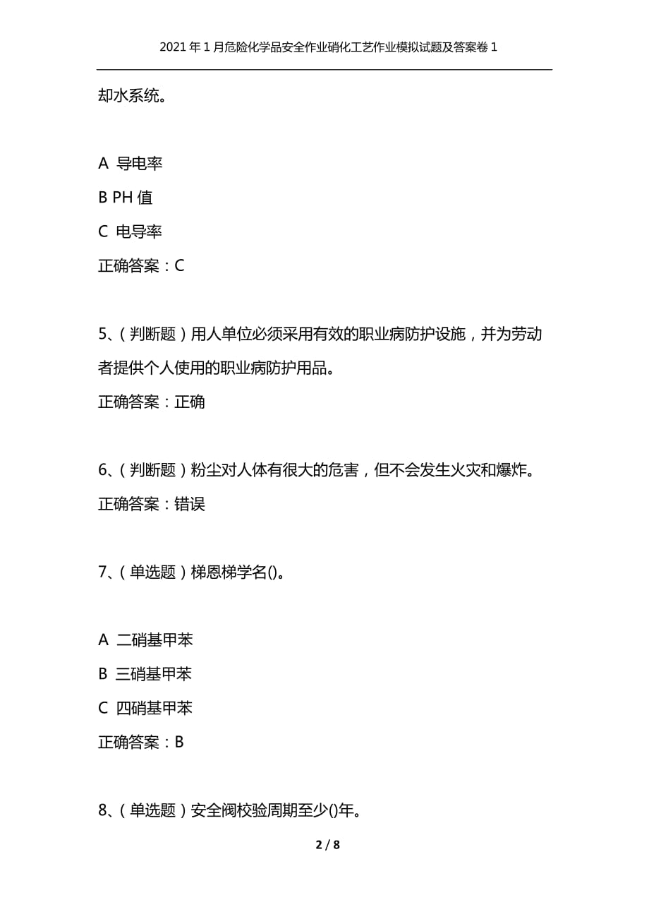 2021年1月危险化学品安全作业硝化工艺作业模拟试题及答案卷1_第2页