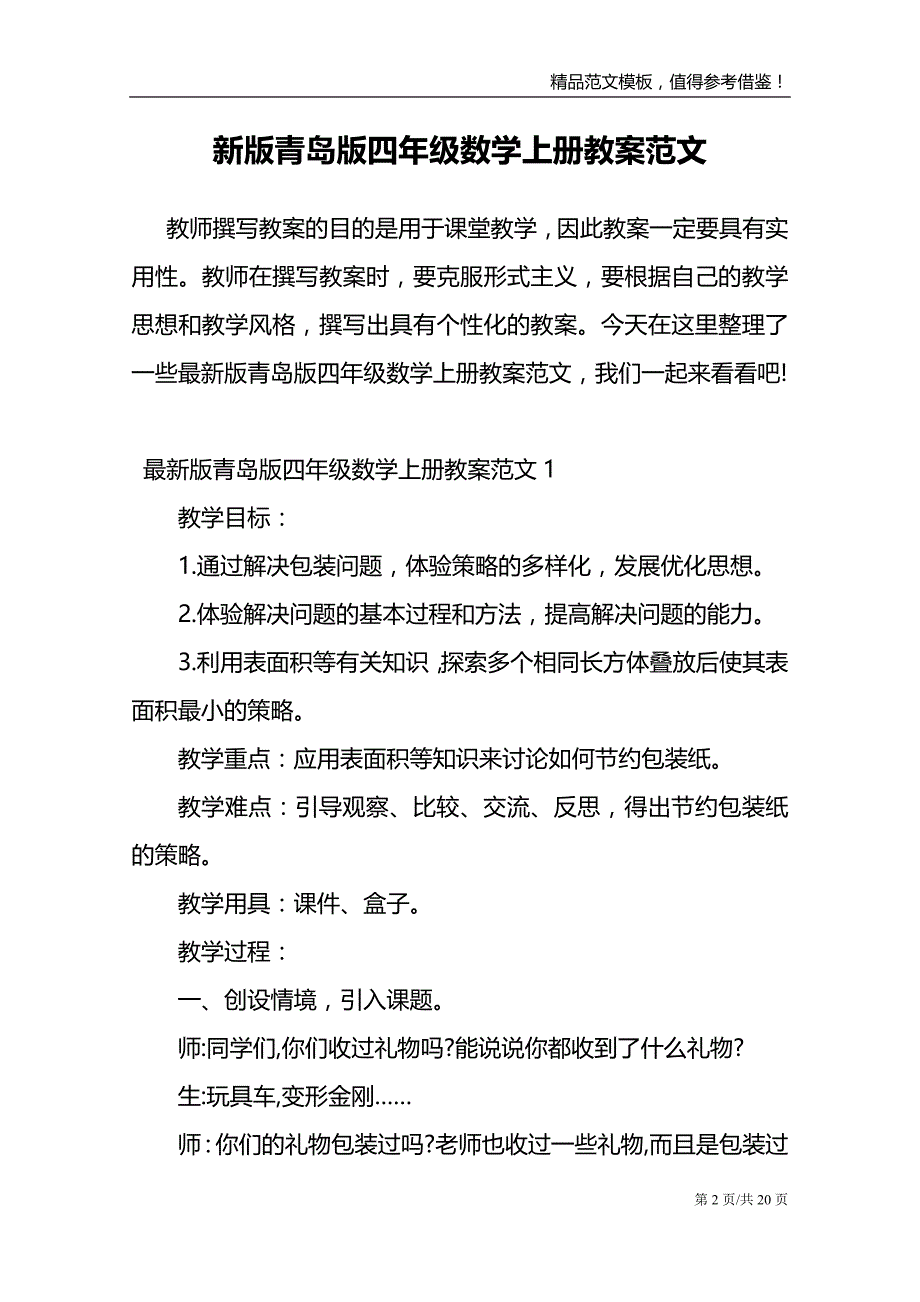 新版青岛版四年级数学上册教案范文_第2页