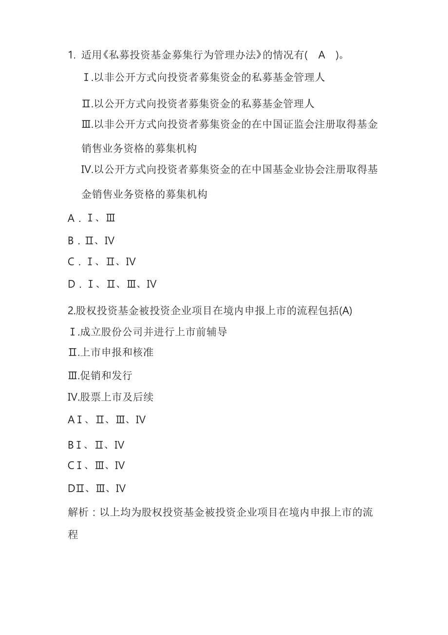 私募模拟题(四)答案与解析文档_第1页