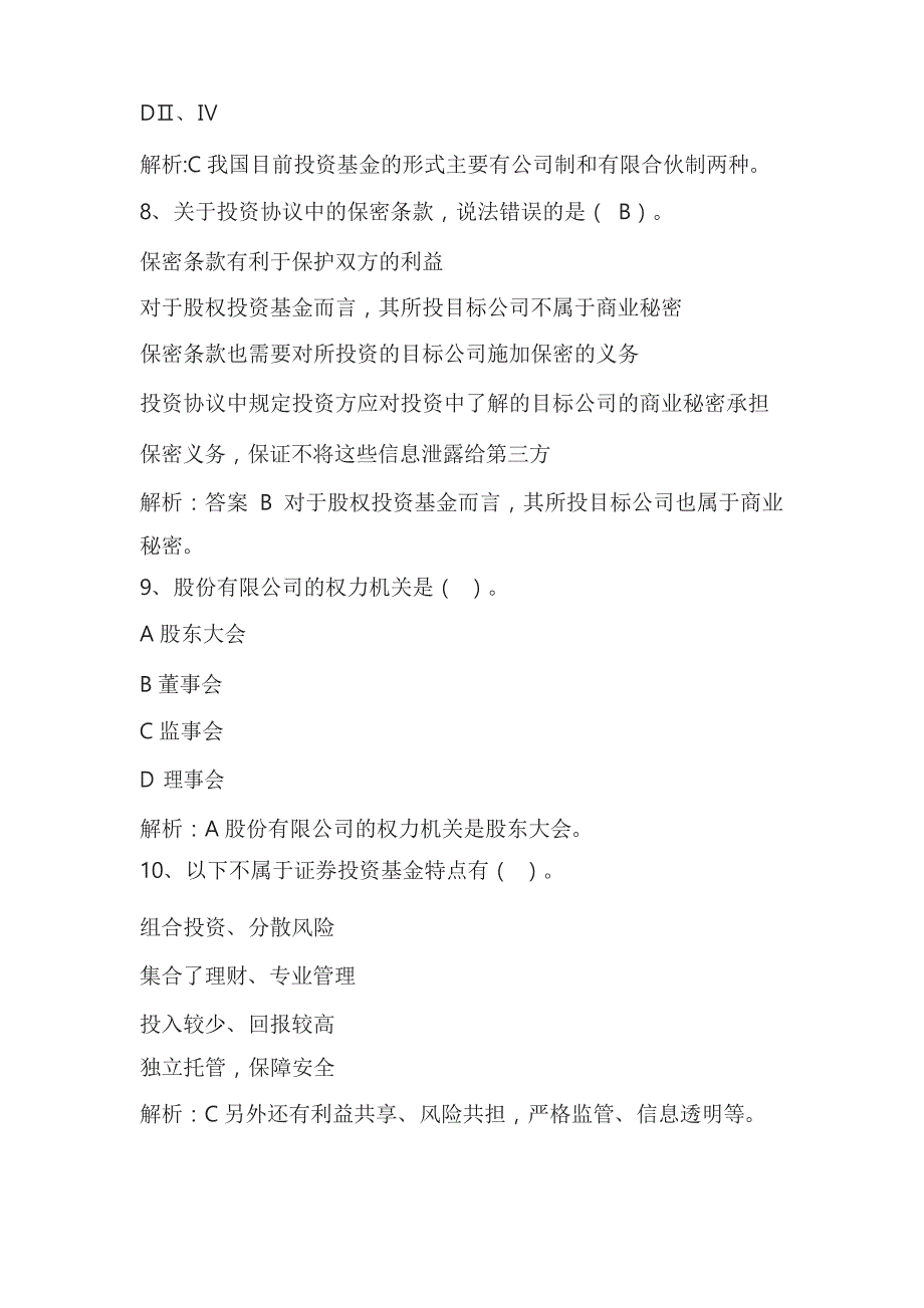 私募模拟题(四)答案与解析文档_第4页