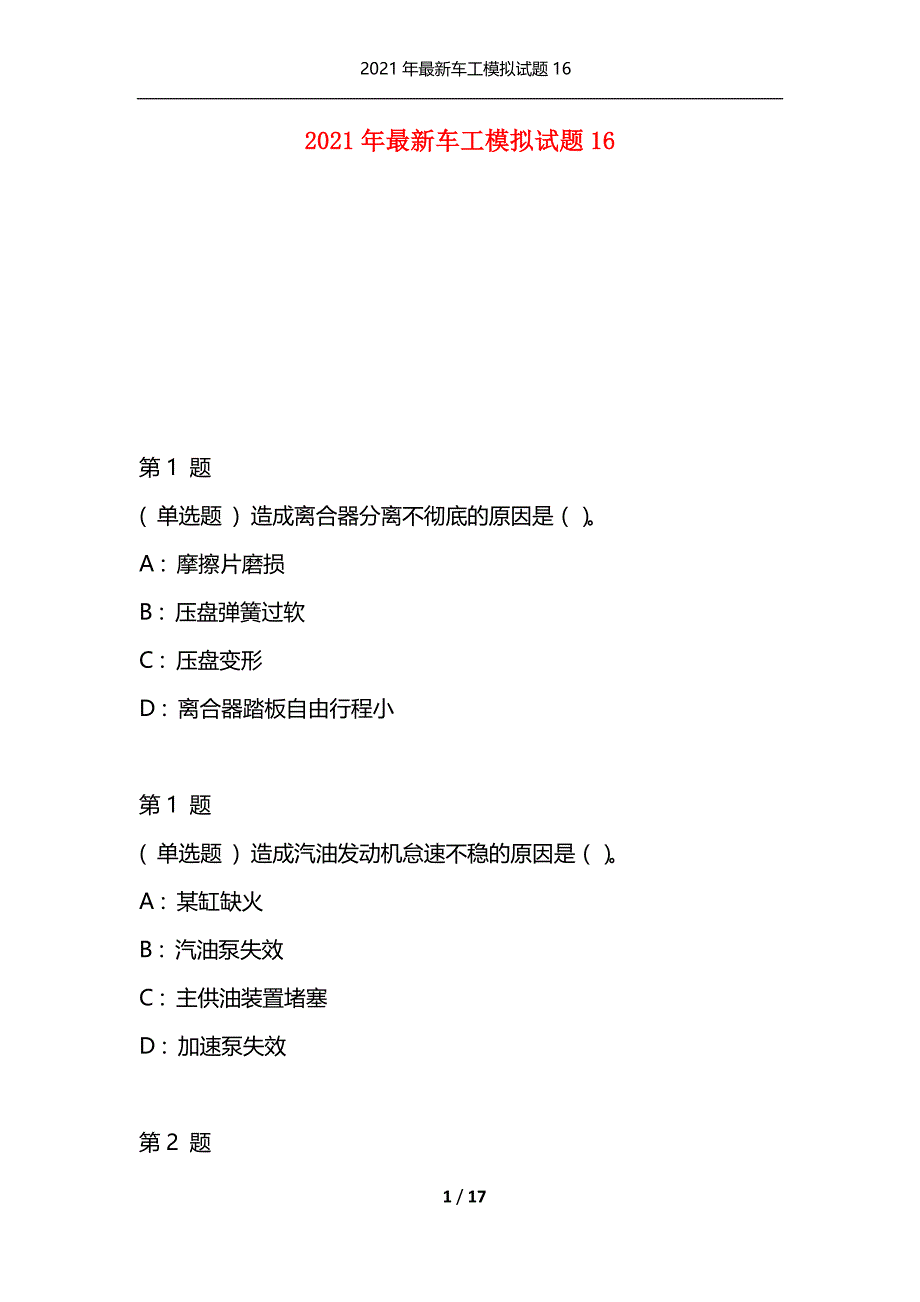 2021年最新车工模拟试题16（通用）_第1页