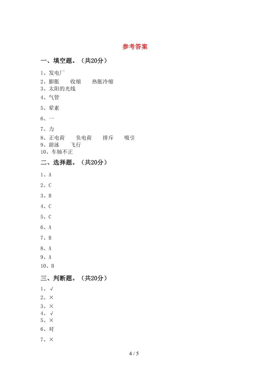 青岛版四年级科学下册第一次月考考试卷及答案【各版本】_第4页