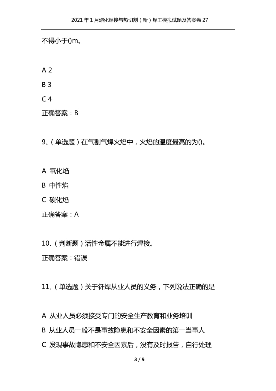 （精选）2021年1月熔化焊接与热切割（新）焊工模拟试题及答案卷27_第3页