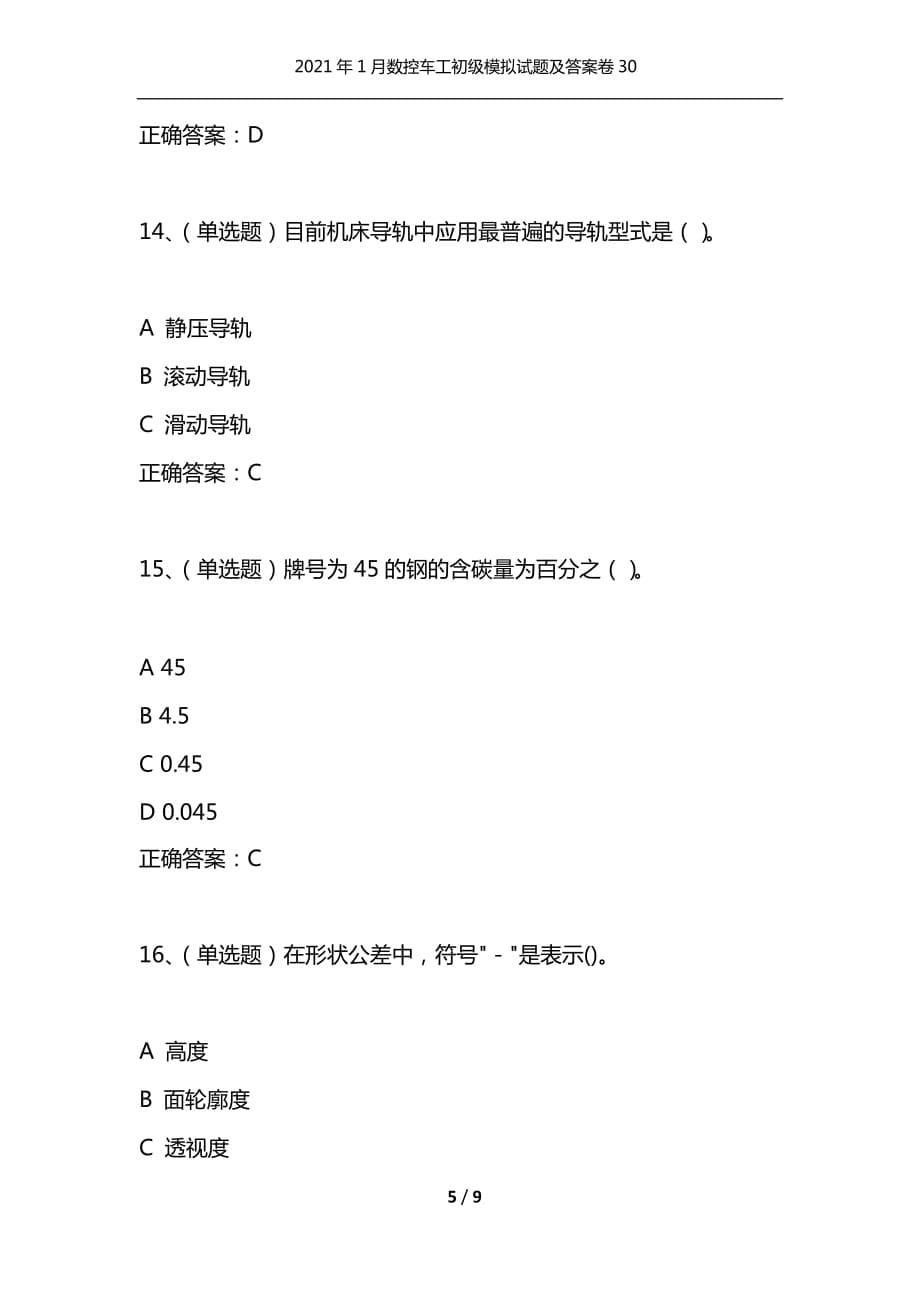 （精选）2021年1月数控车工初级模拟试题及答案卷30_第5页