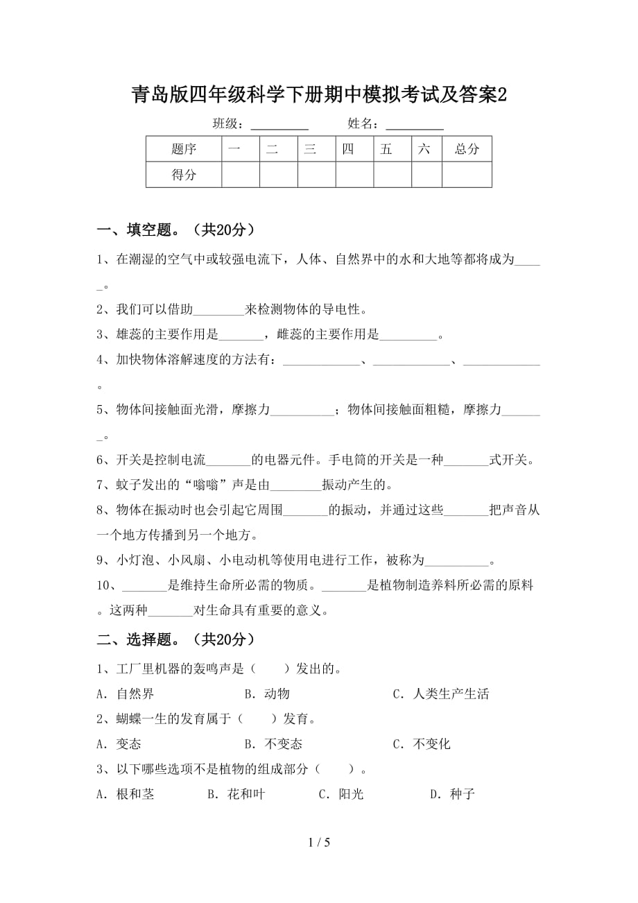 青岛版四年级科学下册期中模拟考试及答案2_第1页