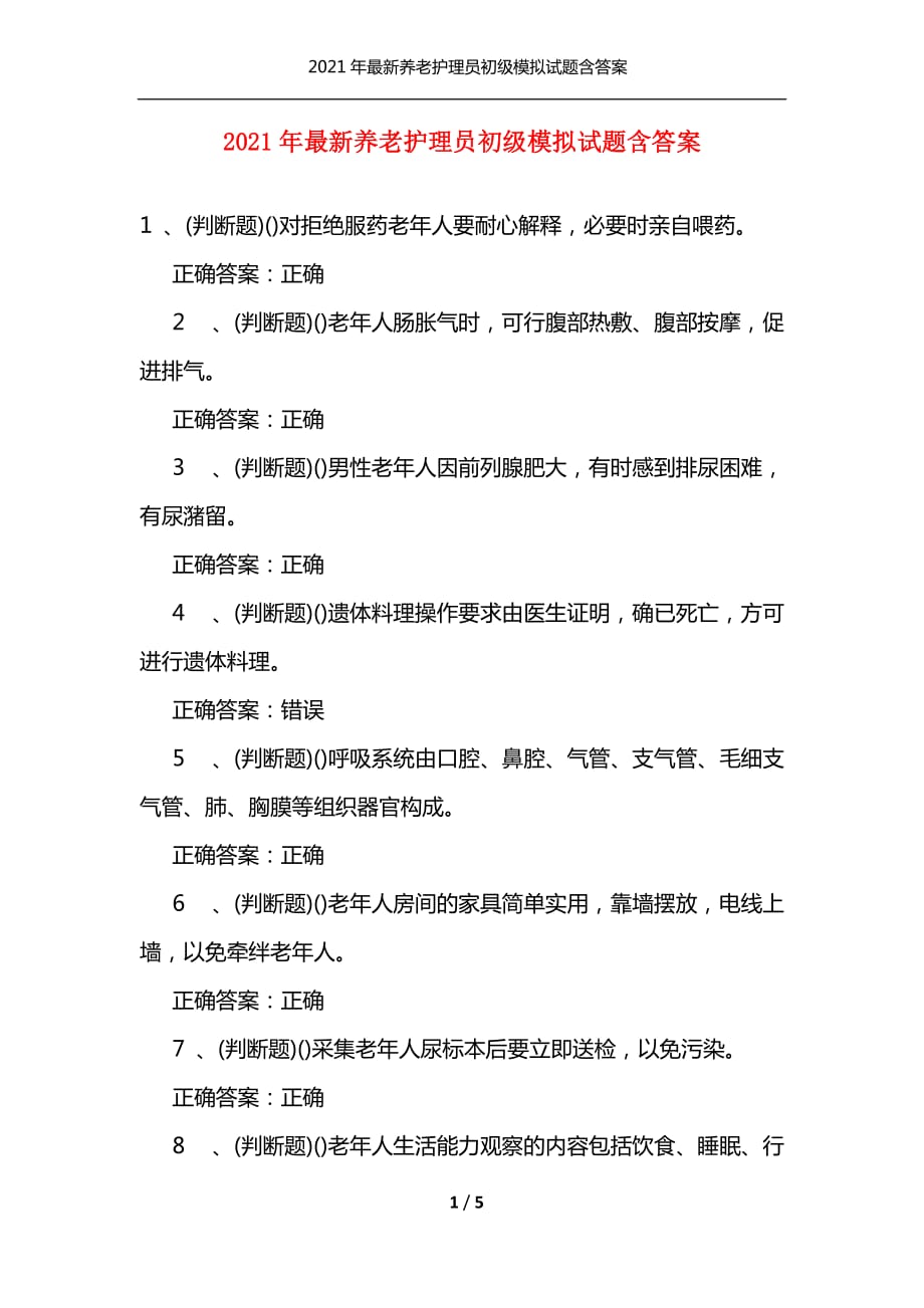 2021年最新养老护理员初级模拟试题含答案（通用）_第1页