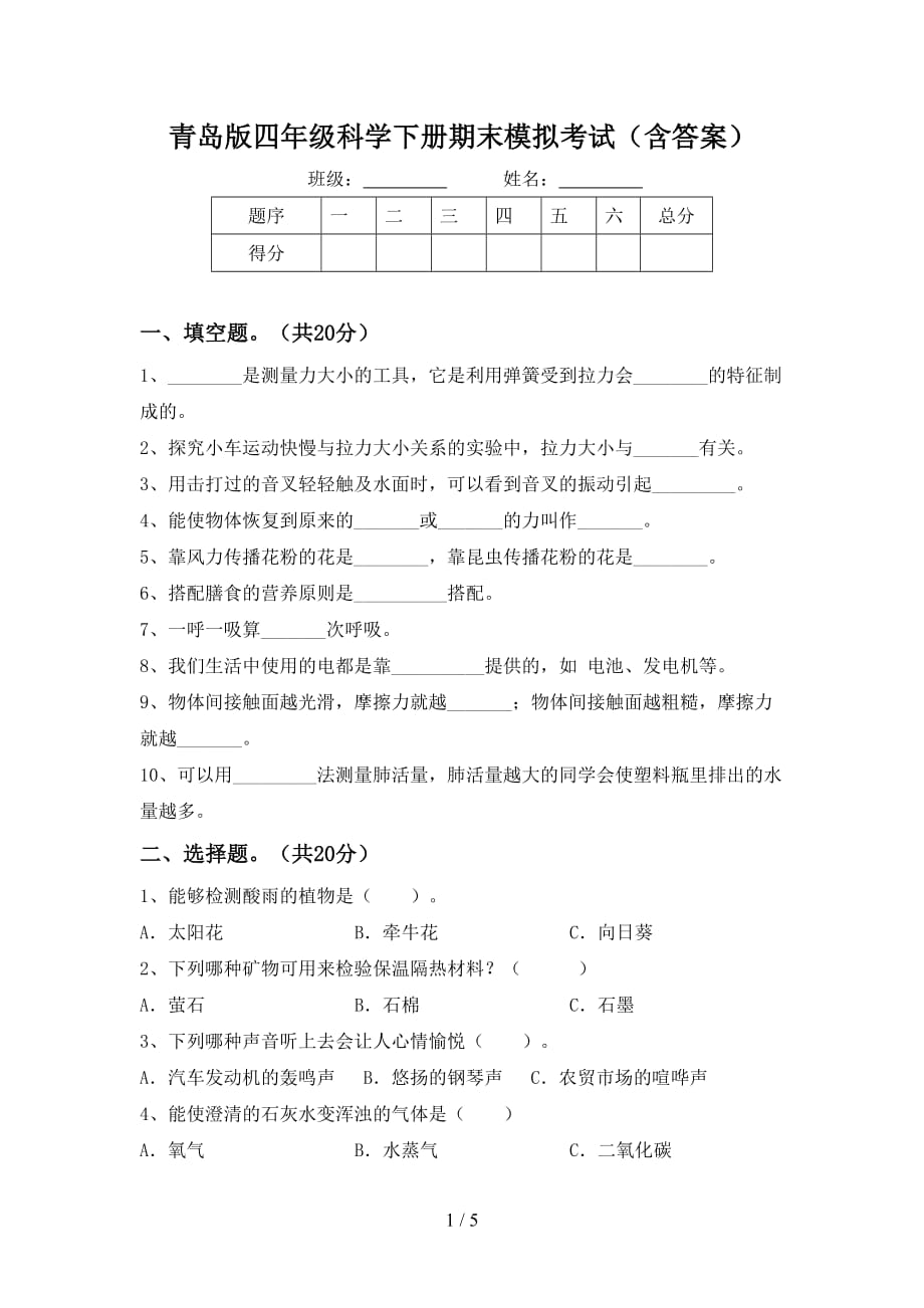 青岛版四年级科学下册期末模拟考试（含答案）_第1页