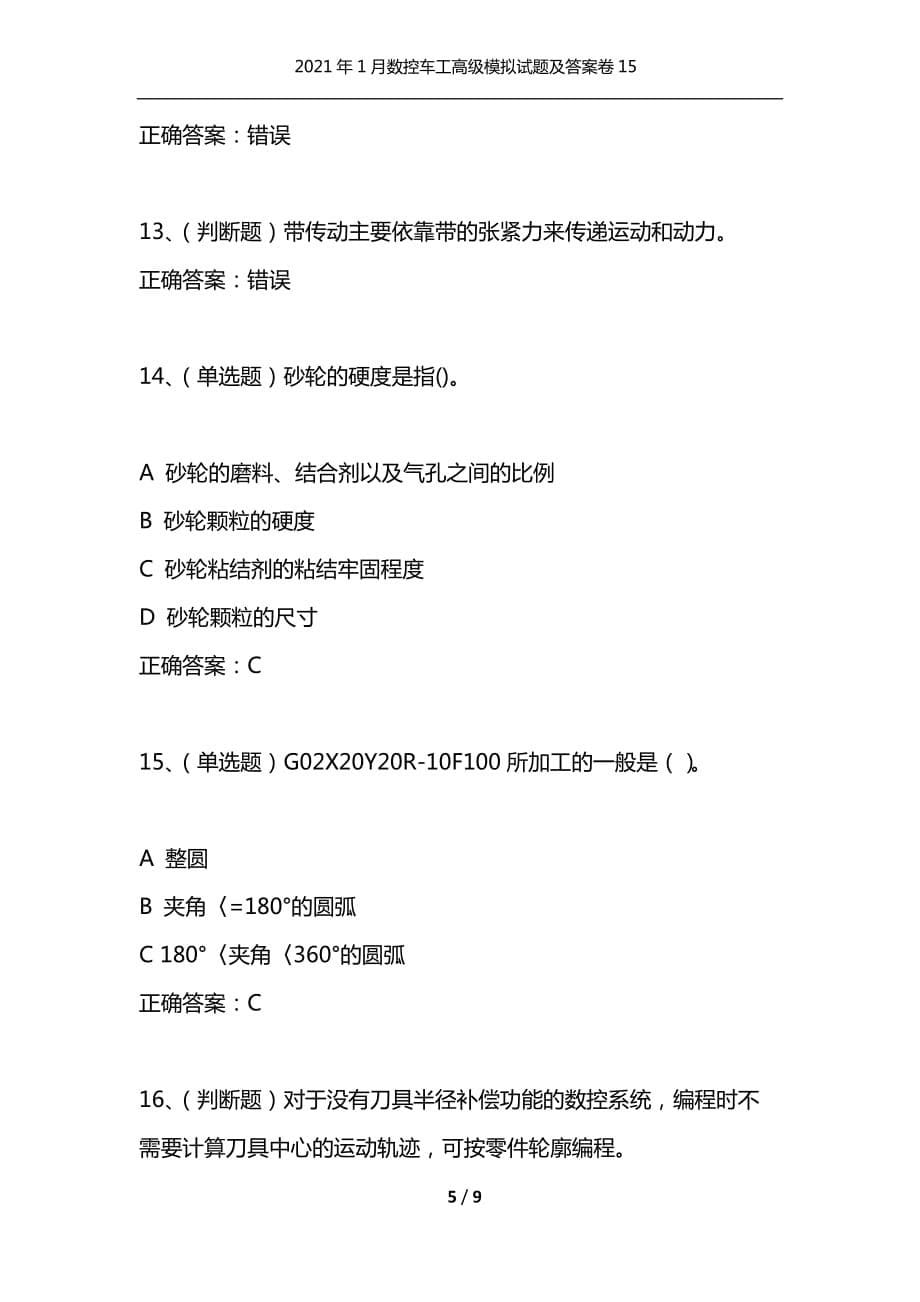 （精选）2021年1月数控车工高级模拟试题及答案卷15_第5页