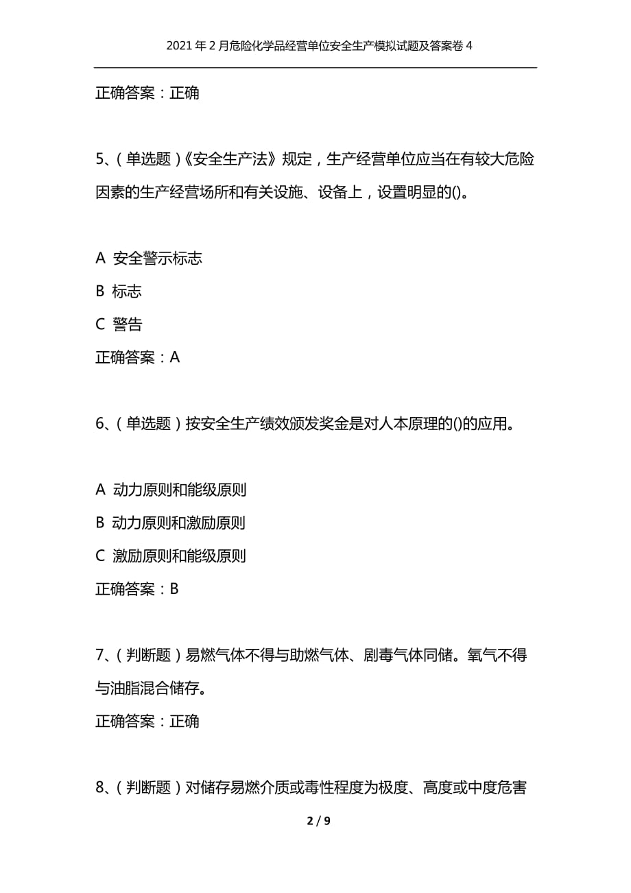 （精选）2021年2月危险化学品经营单位安全生产模拟试题及答案卷4_1_第2页