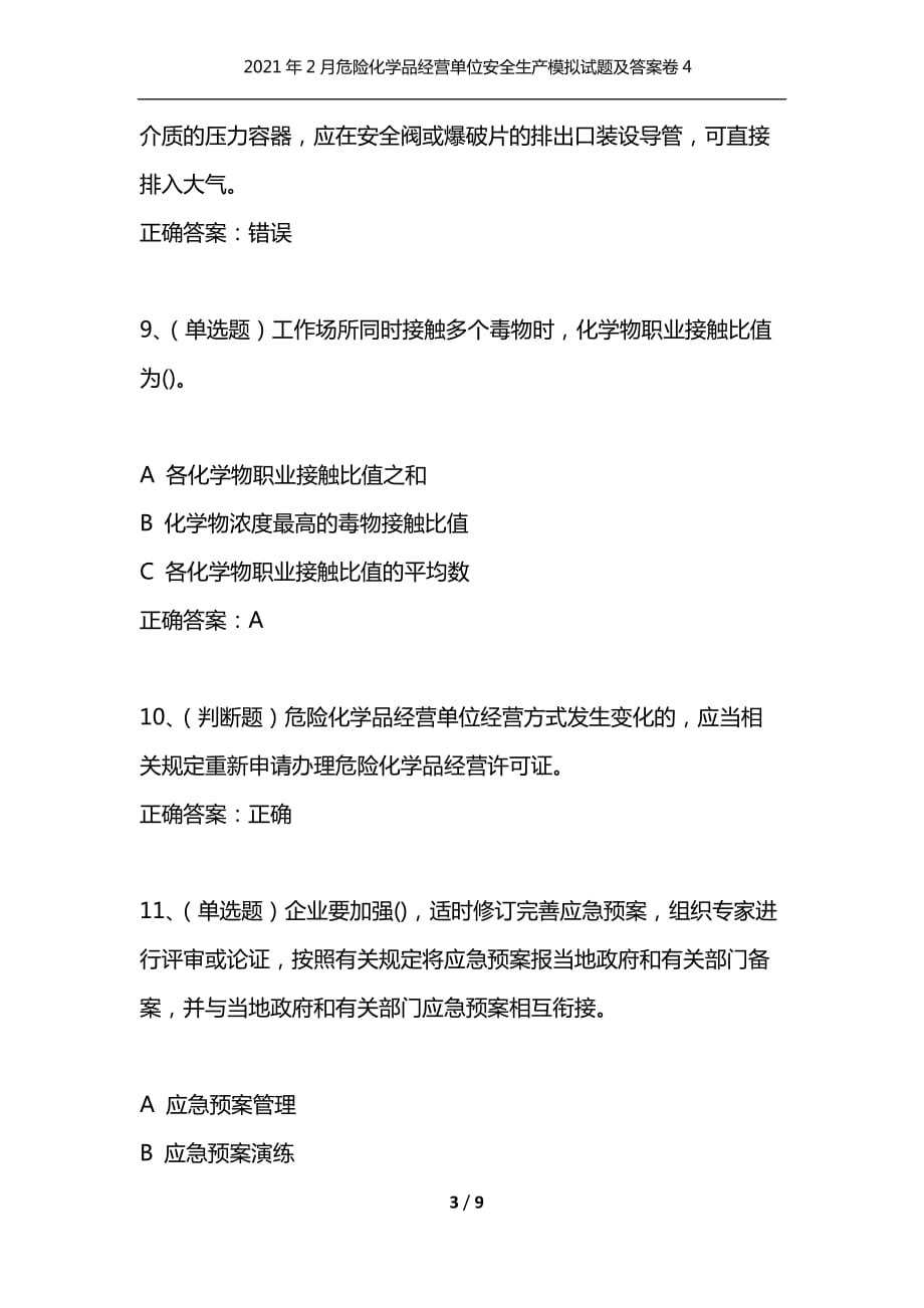 （精选）2021年2月危险化学品经营单位安全生产模拟试题及答案卷4_1_第3页