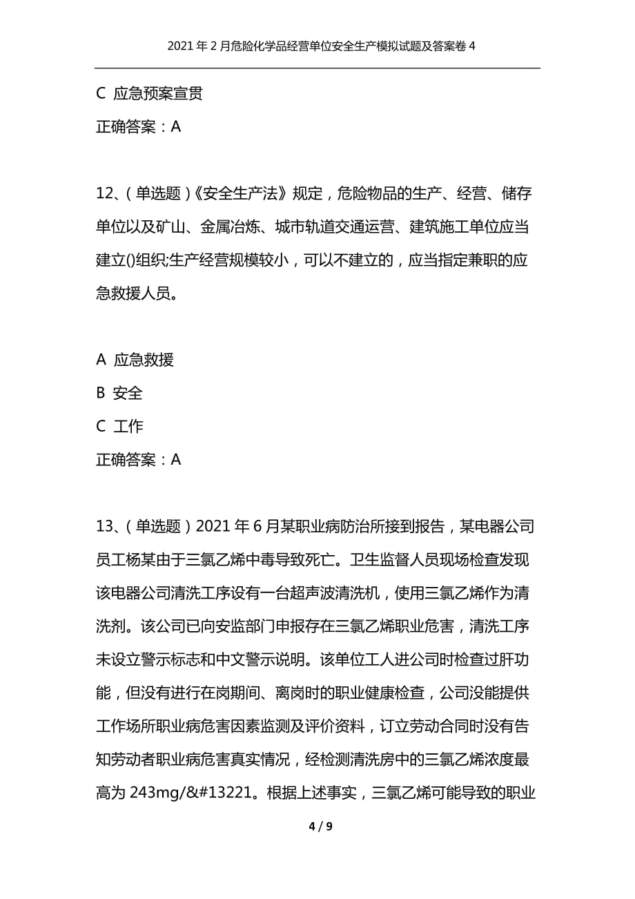 （精选）2021年2月危险化学品经营单位安全生产模拟试题及答案卷4_1_第4页