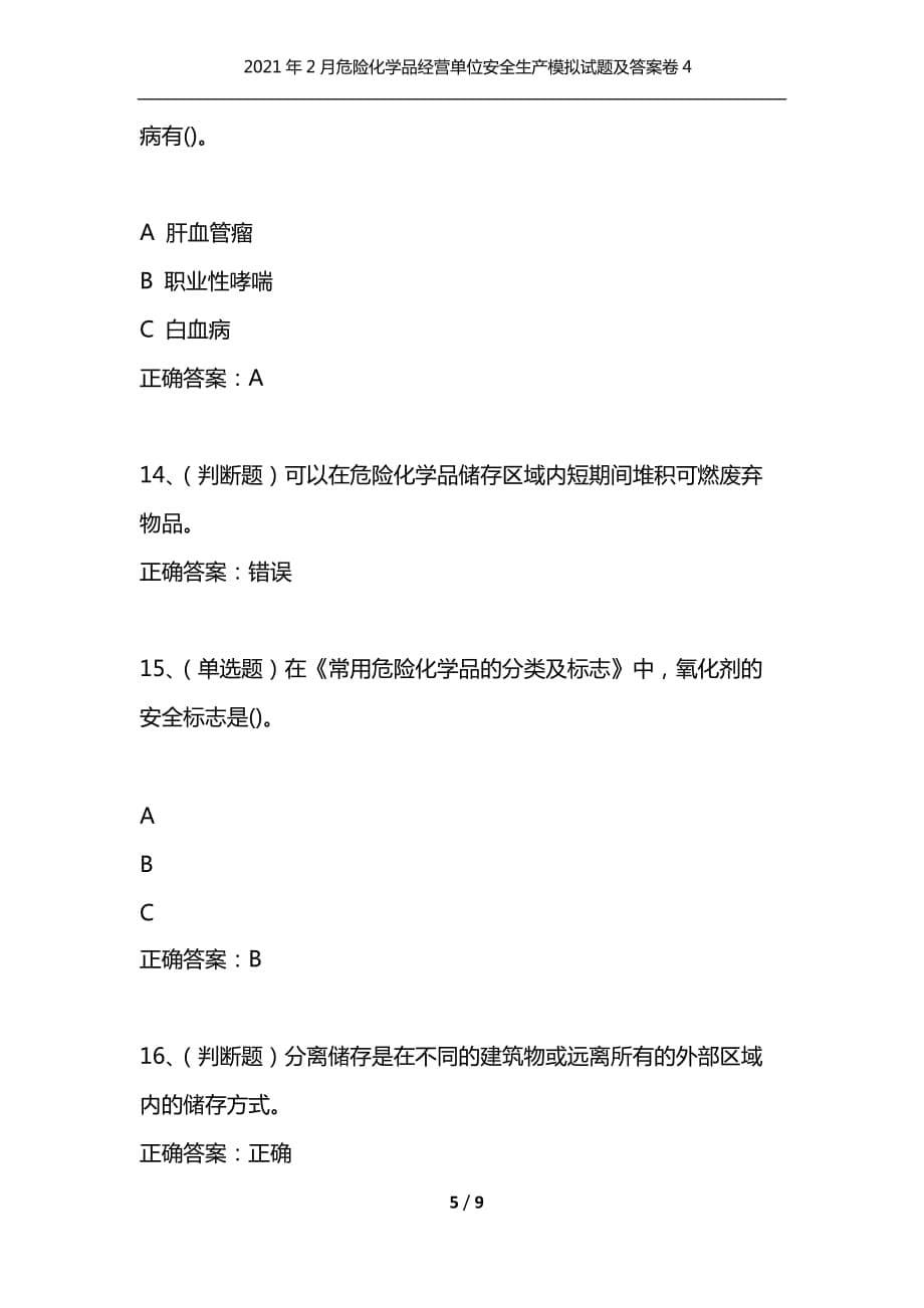 （精选）2021年2月危险化学品经营单位安全生产模拟试题及答案卷4_1_第5页