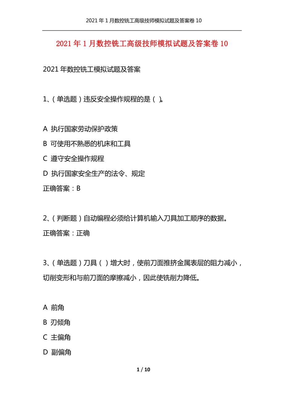 （精选）2021年1月数控铣工高级技师模拟试题及答案卷10_第1页