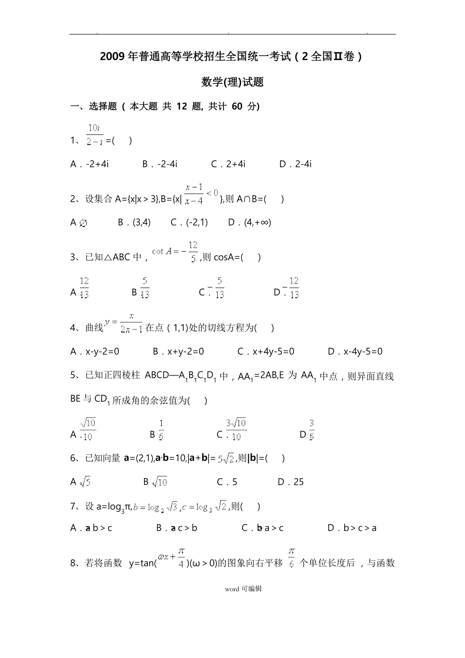 2009年(全国卷II)(含答案)高考理科数学文档_第1页