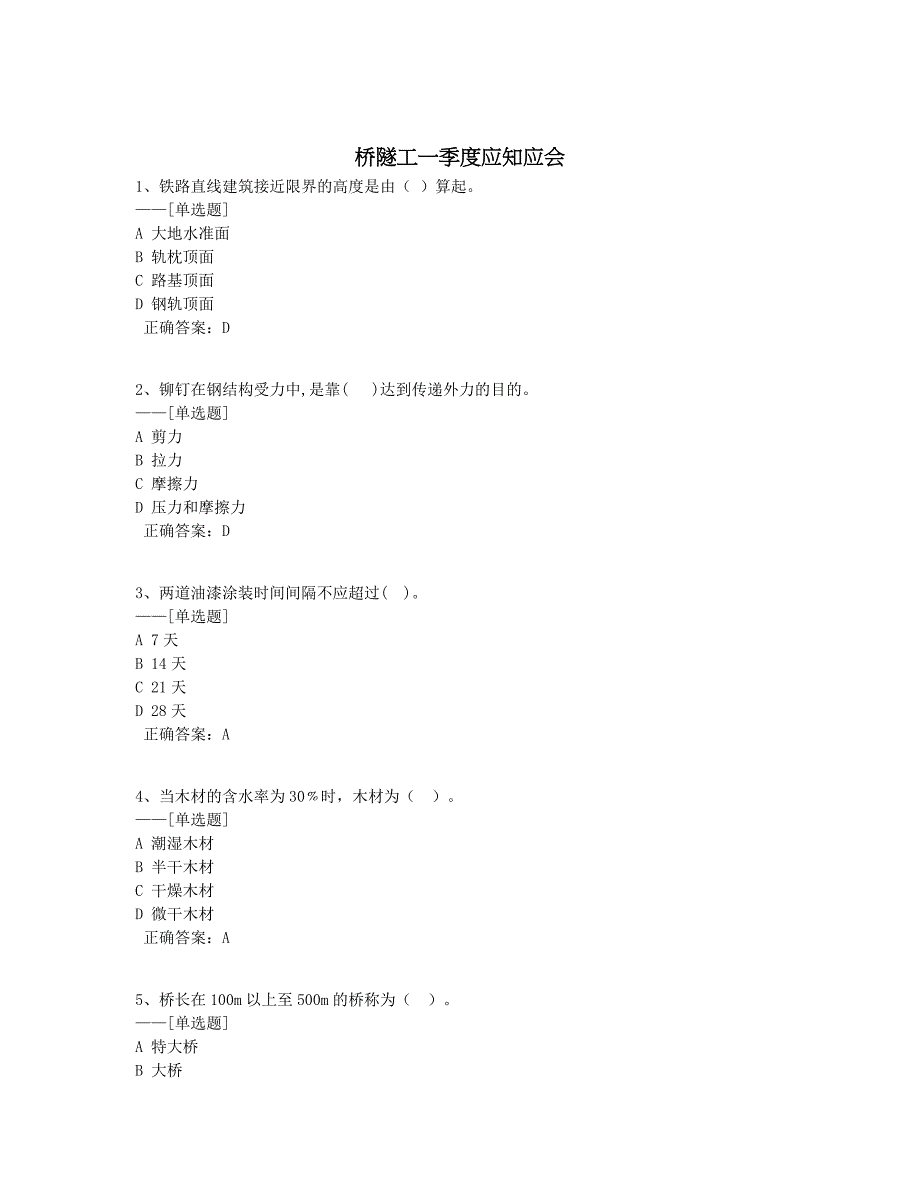 桥隧工一季度应知应会题库（100道）_第1页