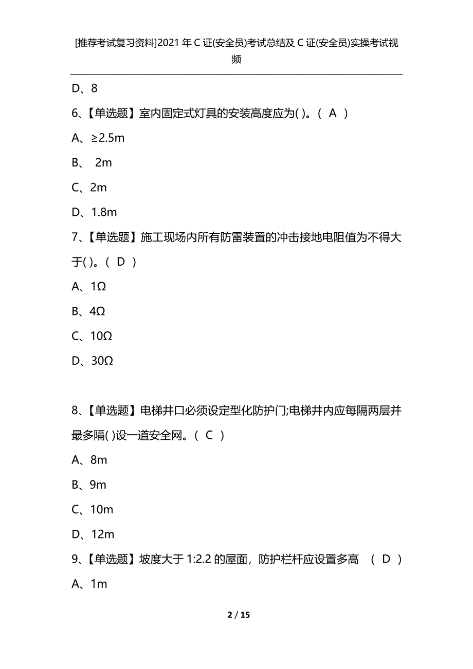 [推荐考试复习资料]2021年C证(安全员)考试总结及C证(安全员)实操考试视频_第2页