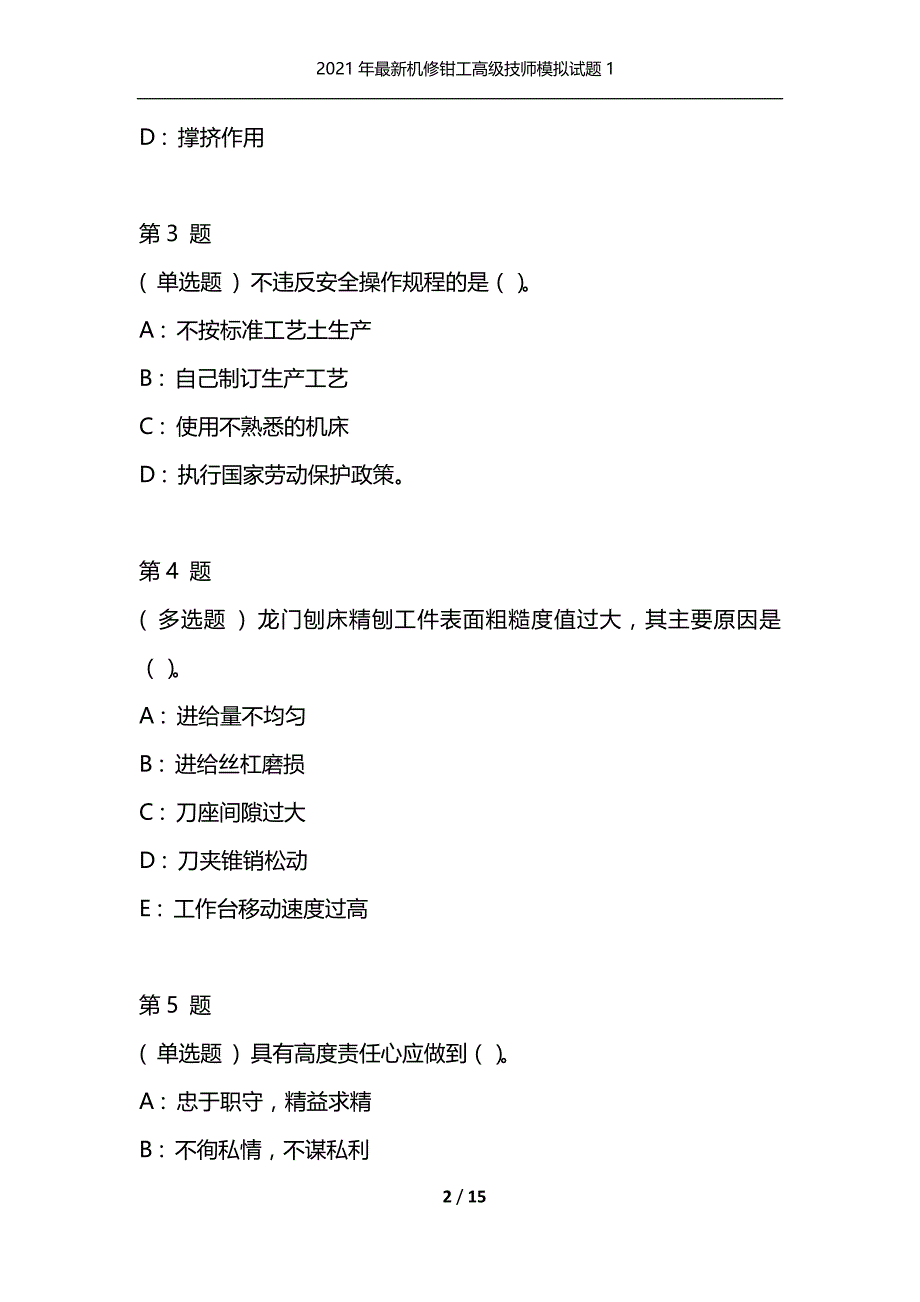 2021年最新机修钳工高级技师模拟试题1（通用）_第2页