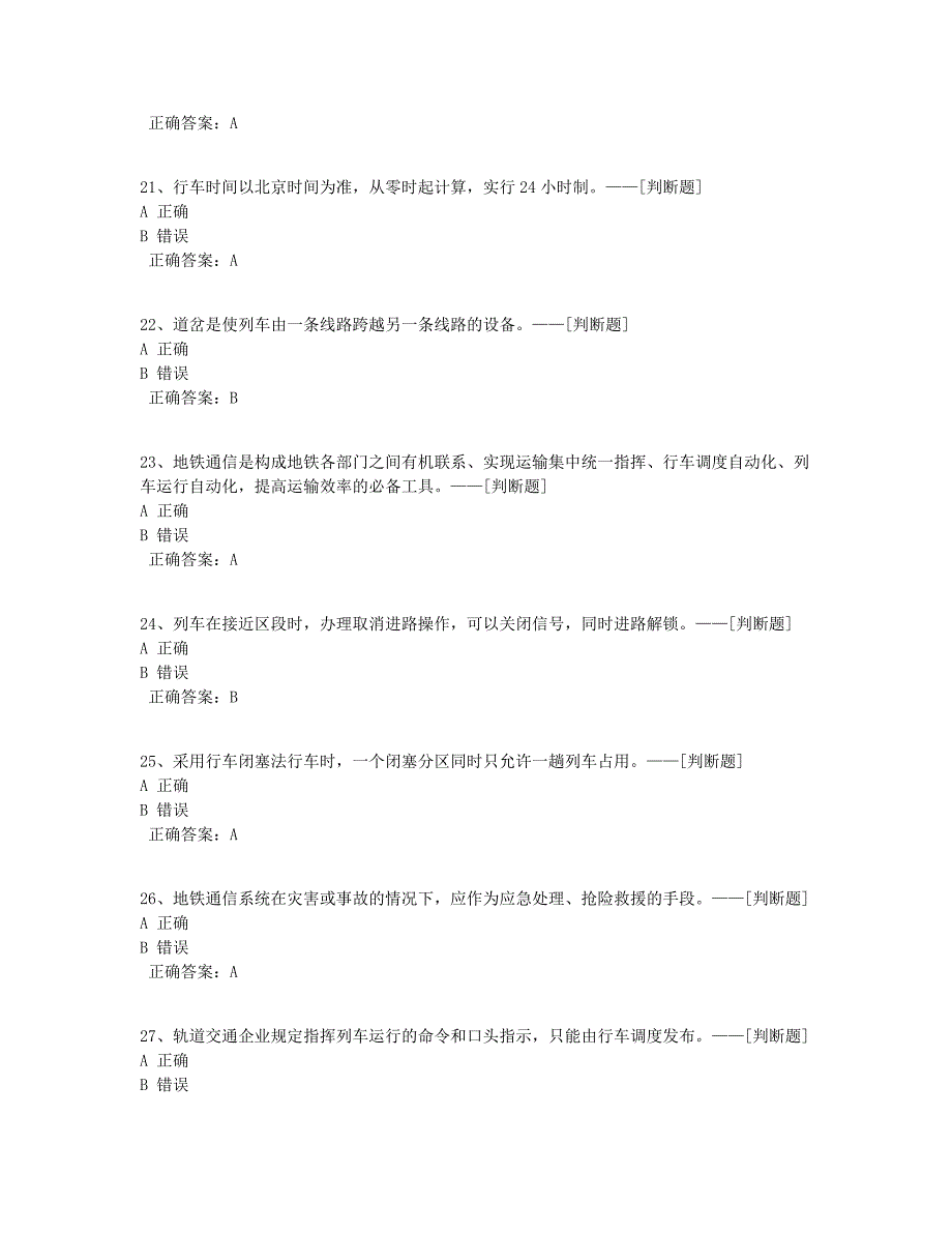 3.（判断题）2019年城市轨道交通服务员职业技能大赛理论试题题库（140道）_第4页