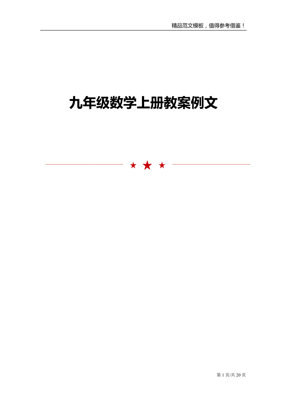 九年级数学上册教案例文_第1页