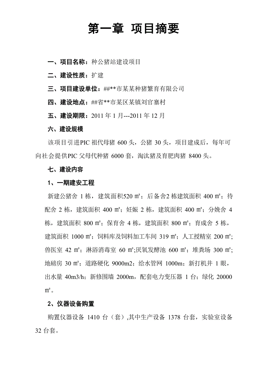 扩建种公猪项目可研报告文档_第2页