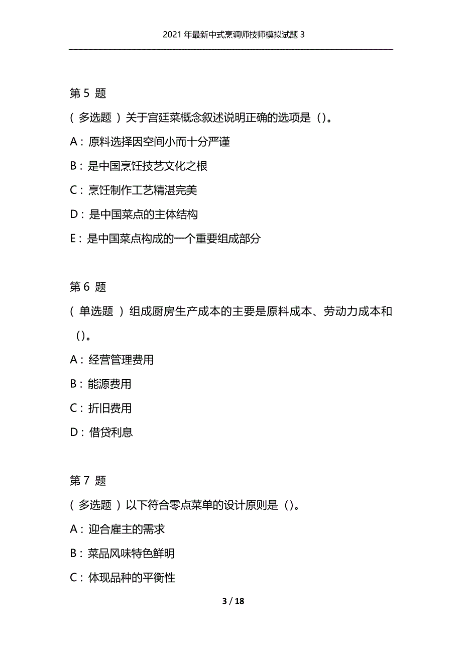 2021年最新中式烹调师技师模拟试题3（通用）_第3页