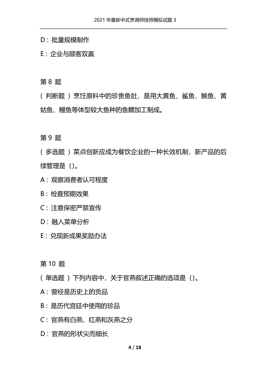 2021年最新中式烹调师技师模拟试题3（通用）_第4页