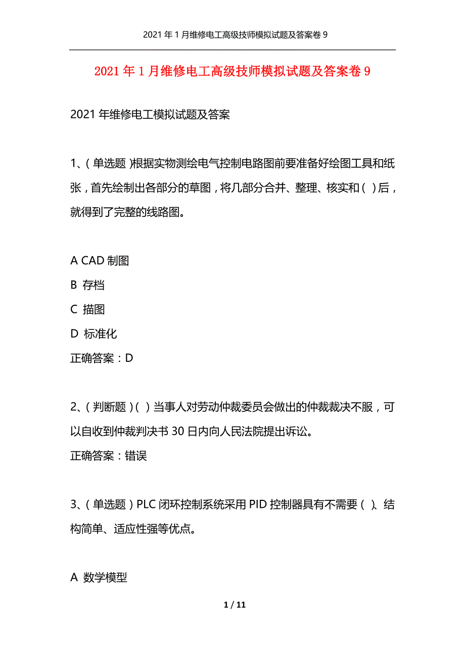 （精选）2021年1月维修电工高级技师模拟试题及答案卷9_第1页