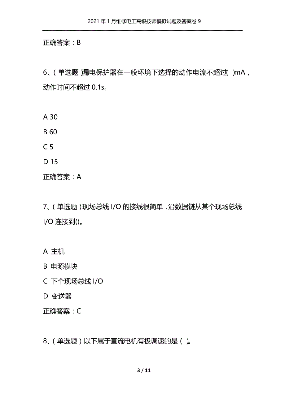 （精选）2021年1月维修电工高级技师模拟试题及答案卷9_第3页