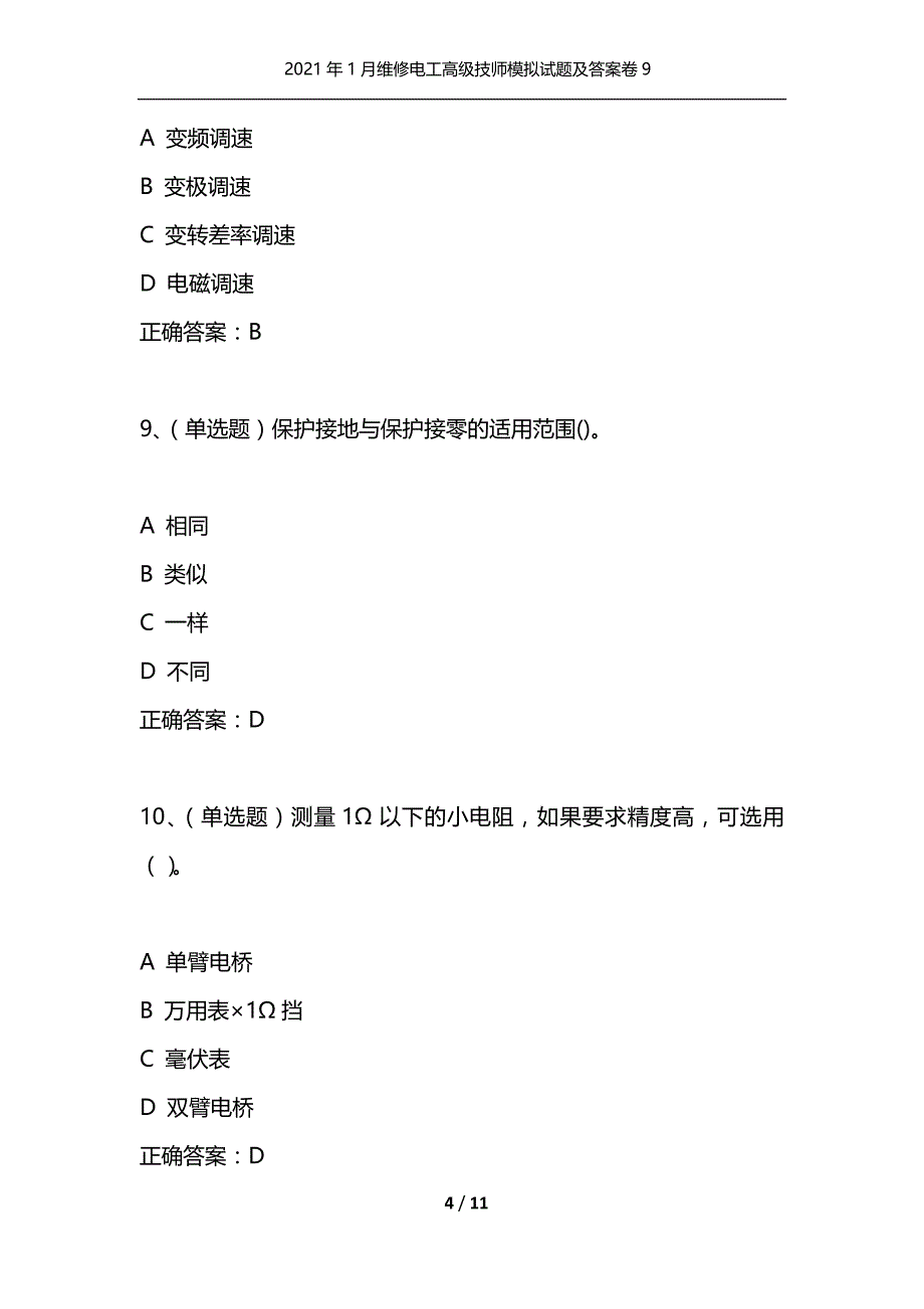 （精选）2021年1月维修电工高级技师模拟试题及答案卷9_第4页