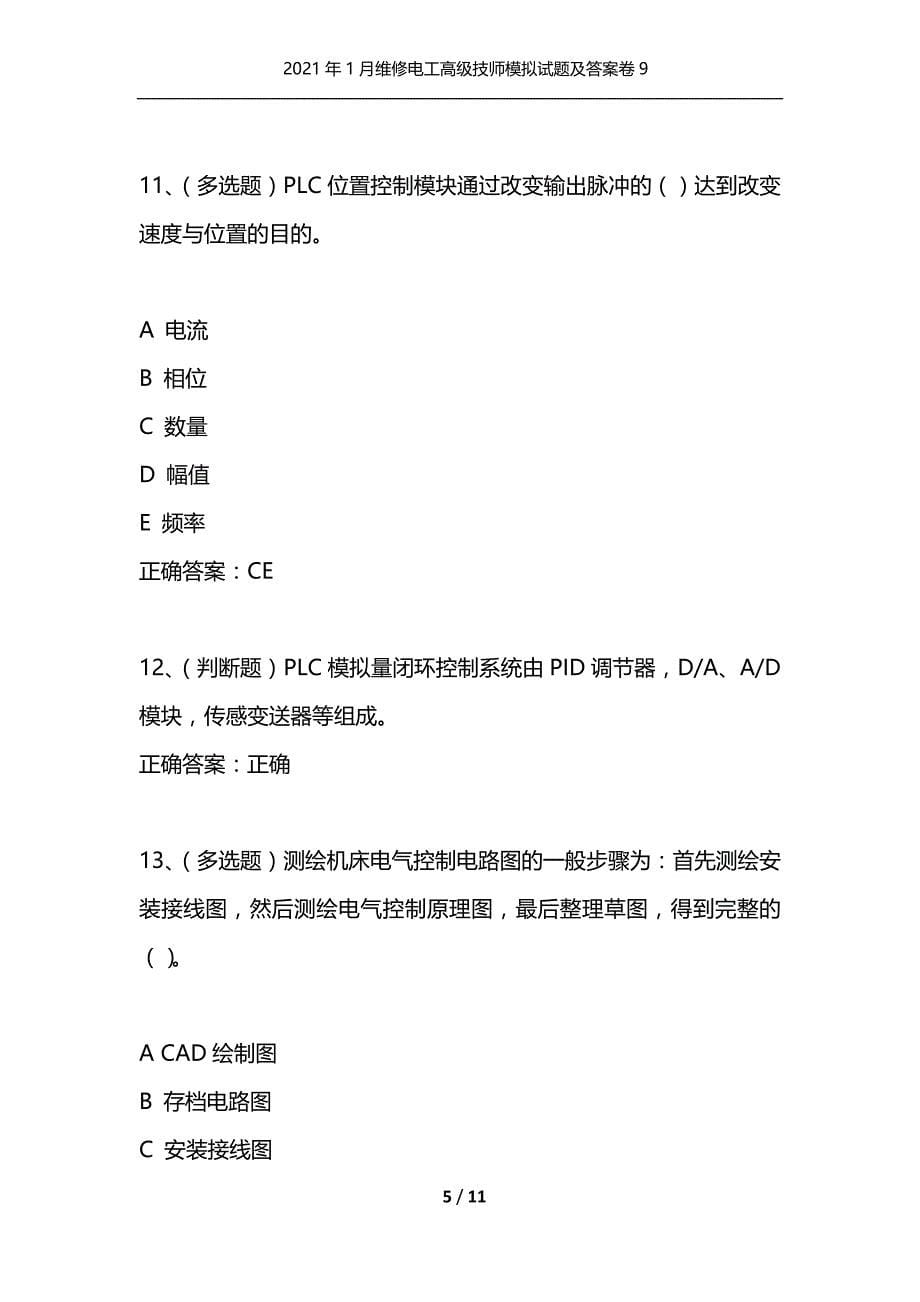 （精选）2021年1月维修电工高级技师模拟试题及答案卷9_第5页