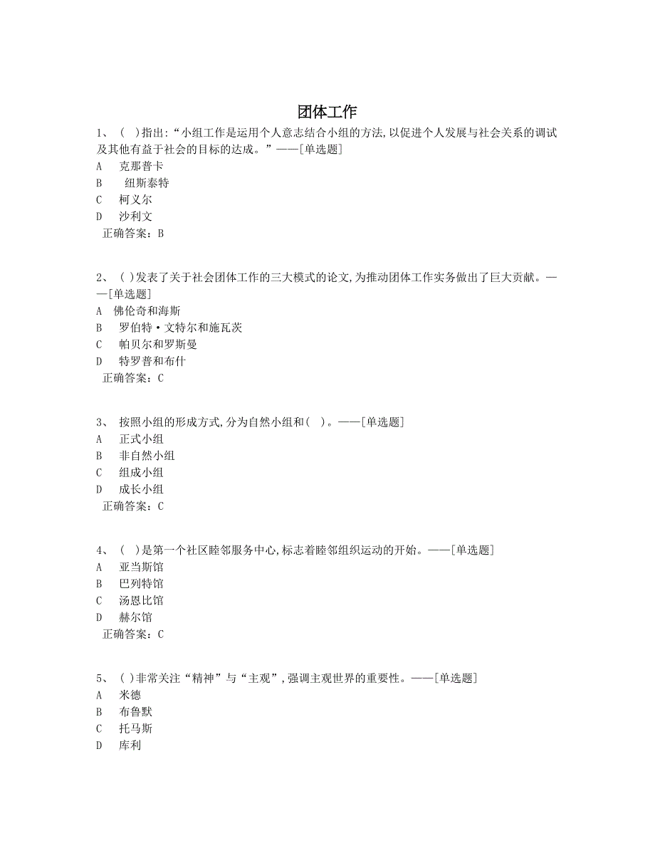 团体工作题库（92道）_第1页