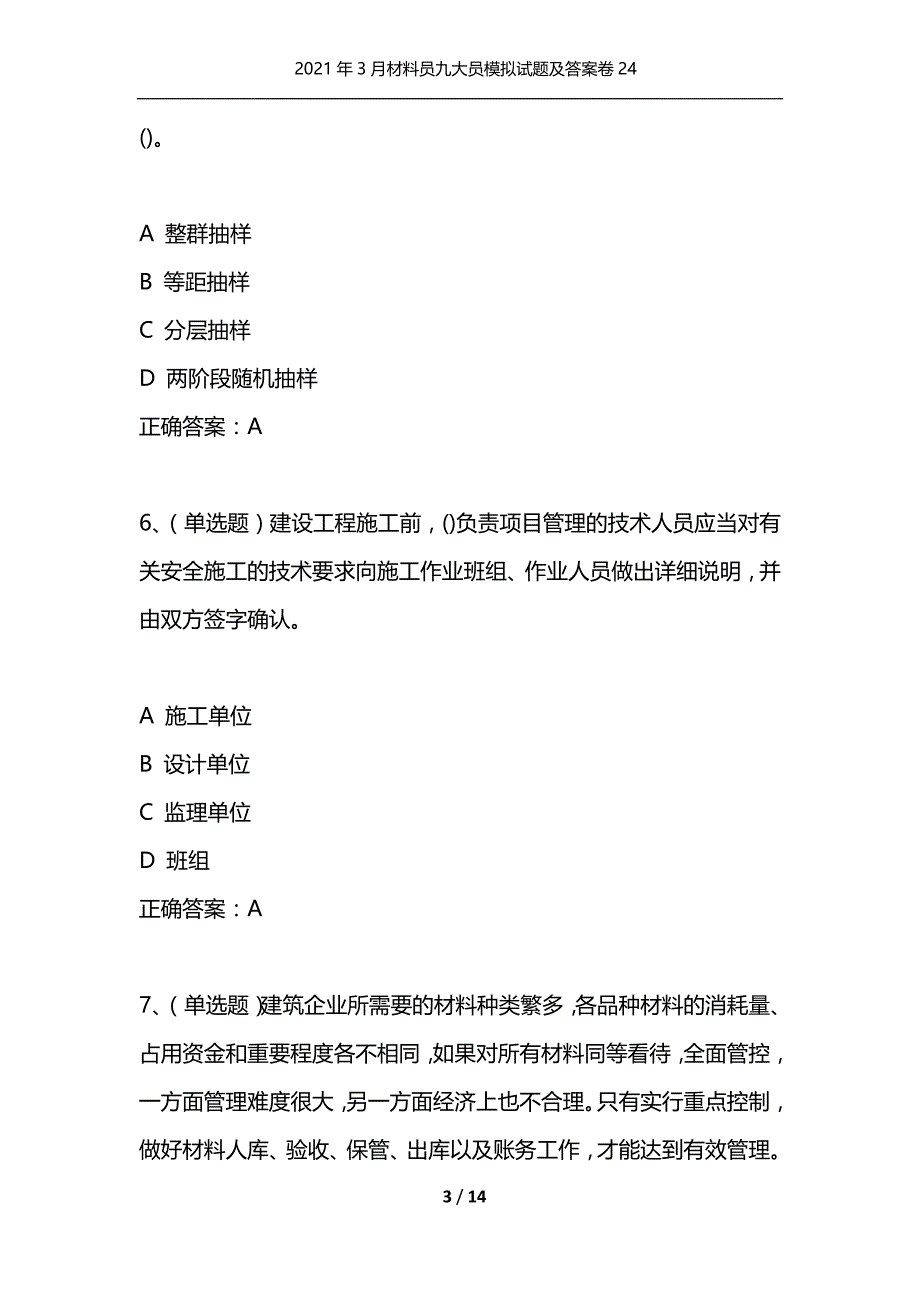 （精选）2021年3月材料员九大员模拟试题及答案卷24_第3页