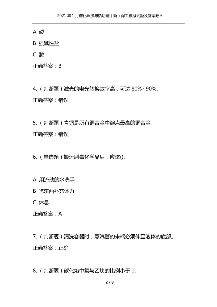 （精选）2021年1月熔化焊接与热切割（新）焊工模拟试题及答案卷6_第2页