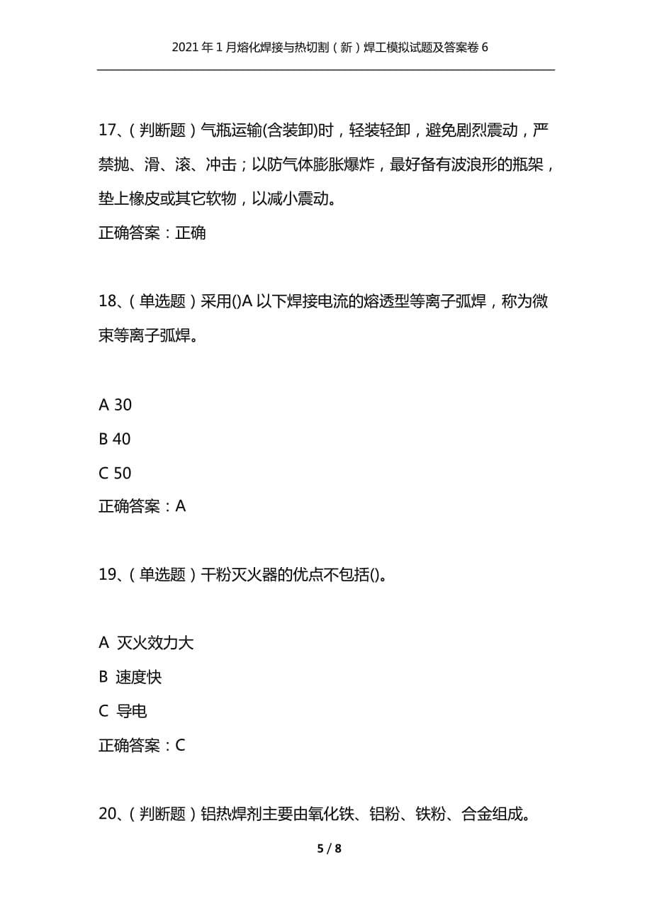 （精选）2021年1月熔化焊接与热切割（新）焊工模拟试题及答案卷6_第5页