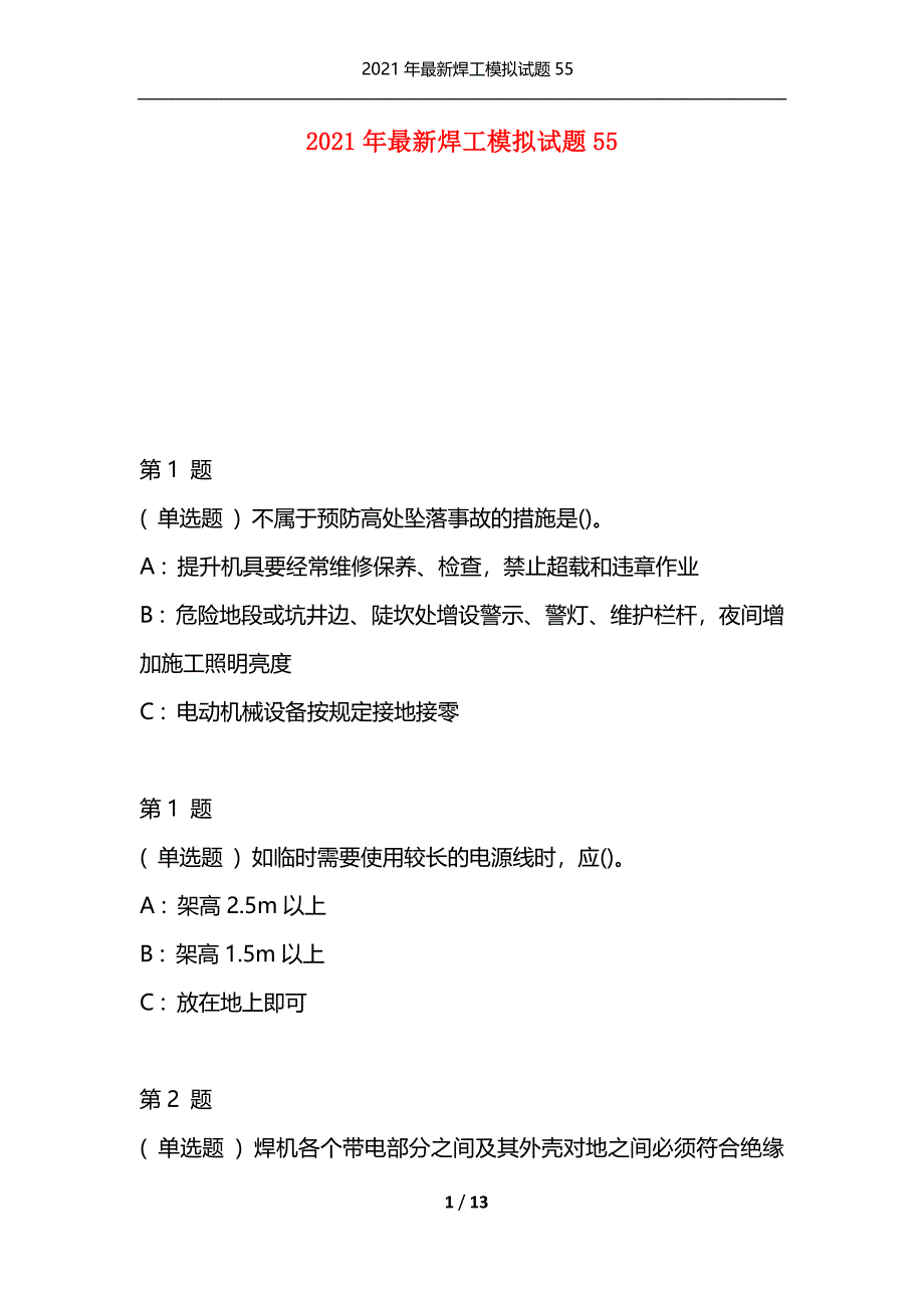 2021年最新焊工模拟试题55（通用）_第1页