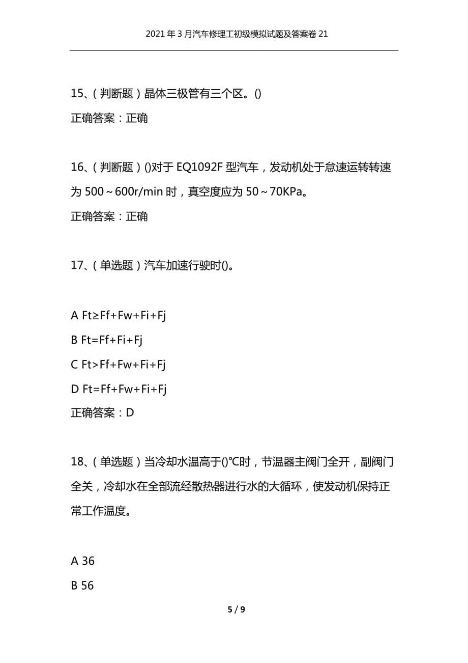 （精选）2021年3月汽车修理工初级模拟试题及答案卷21_第5页